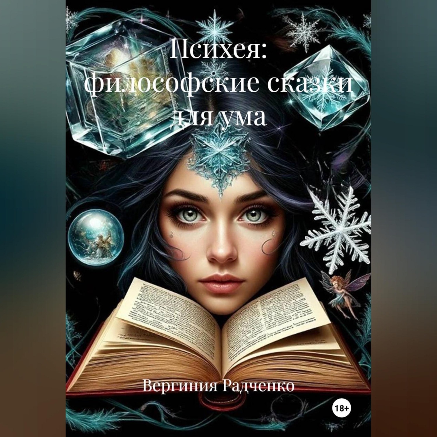 Обложка книги «Психея: философские сказки для ума»