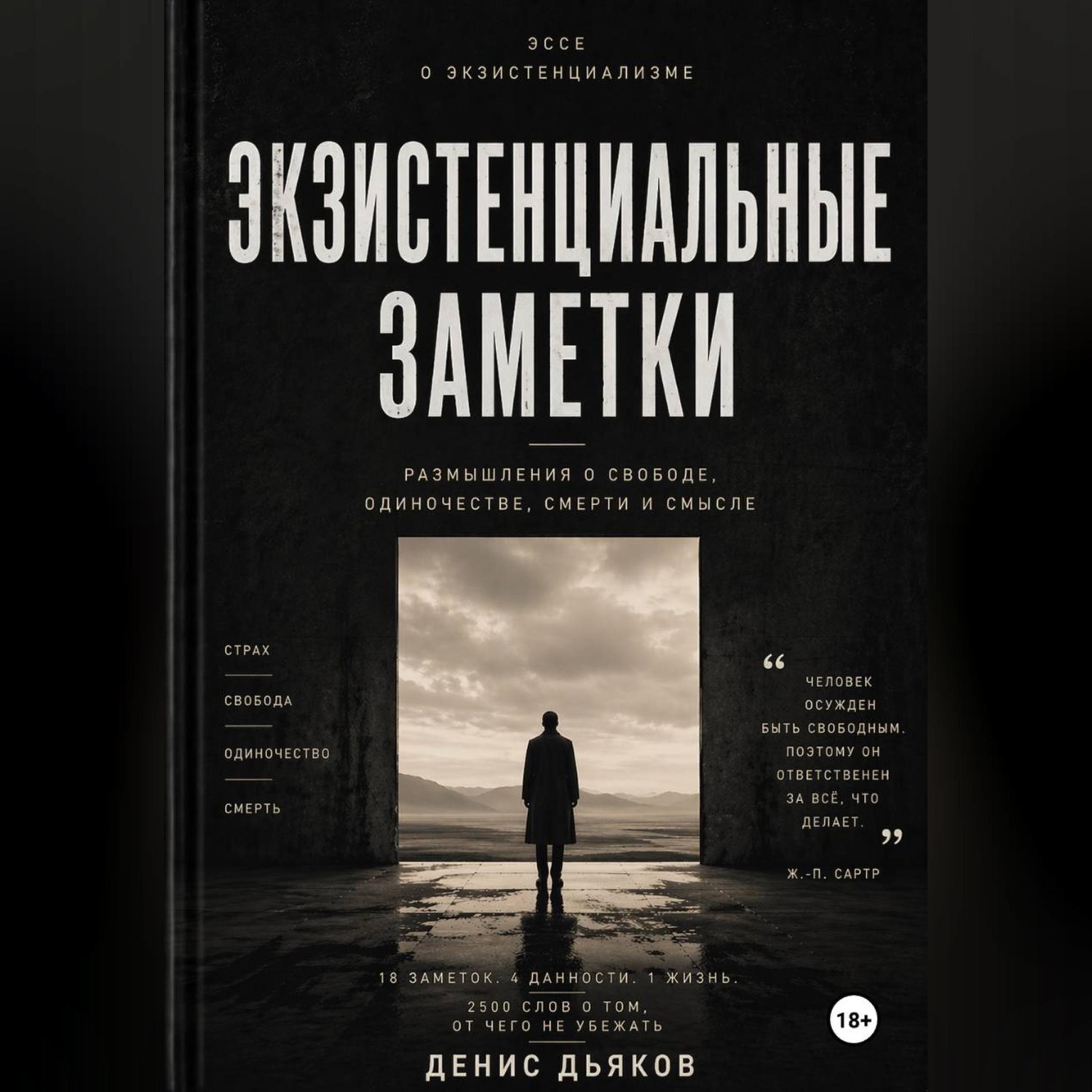 Обложка книги «Экзистенциальные заметки»