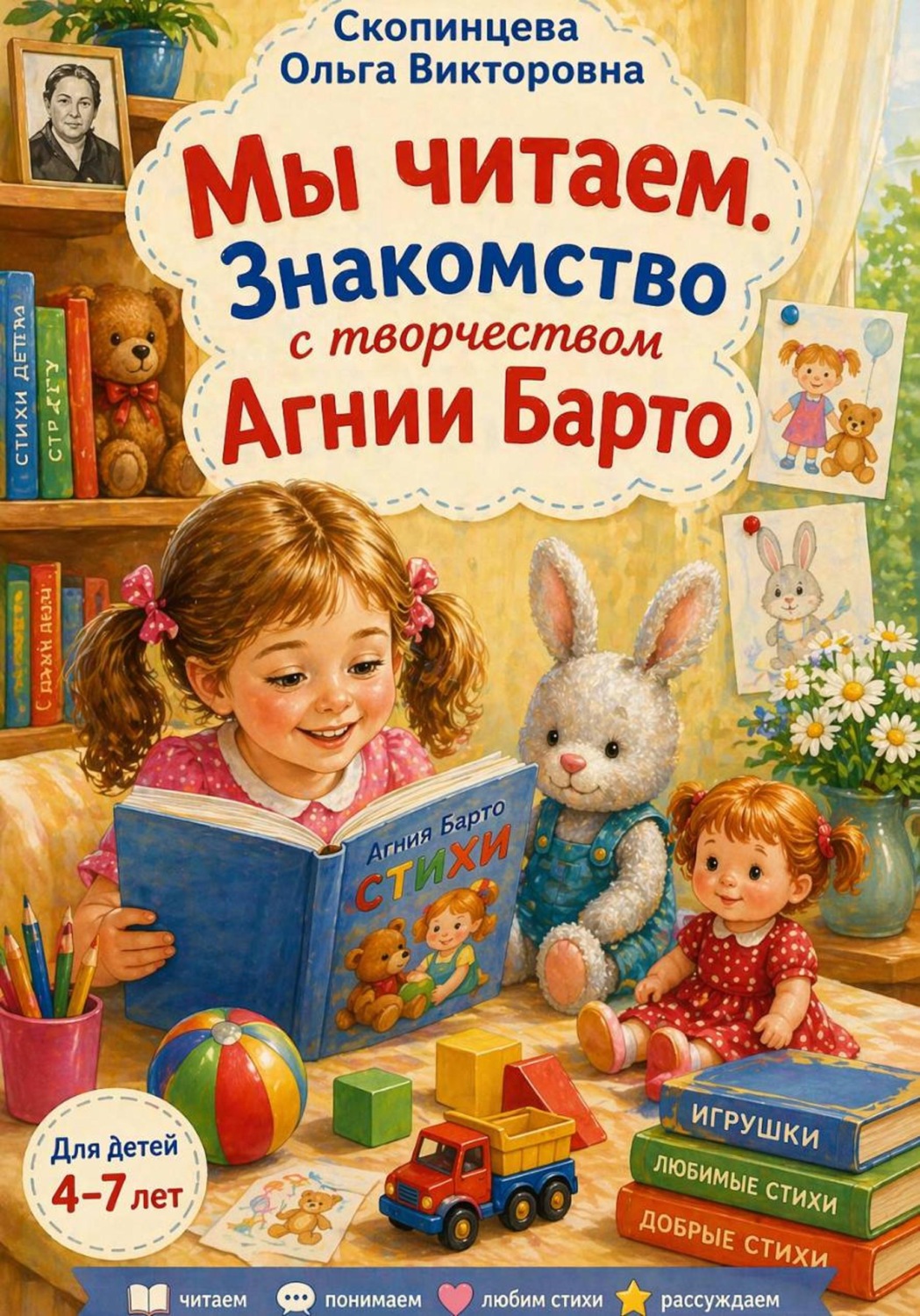 Обложка книги «Мы читаем. Знакомство с творчеством Агнии Барто»
