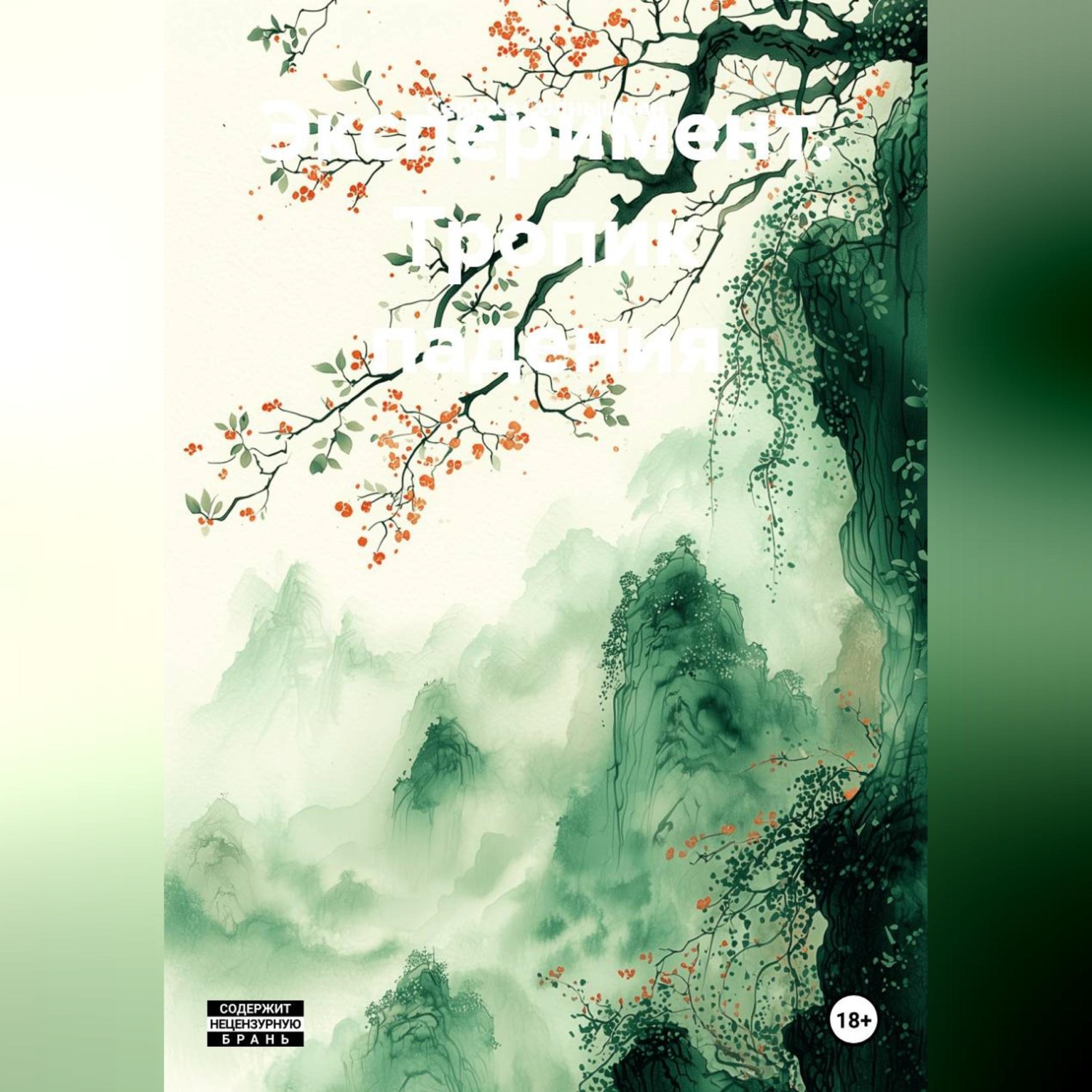Обложка книги «Эксперимент.Тропик падения.»