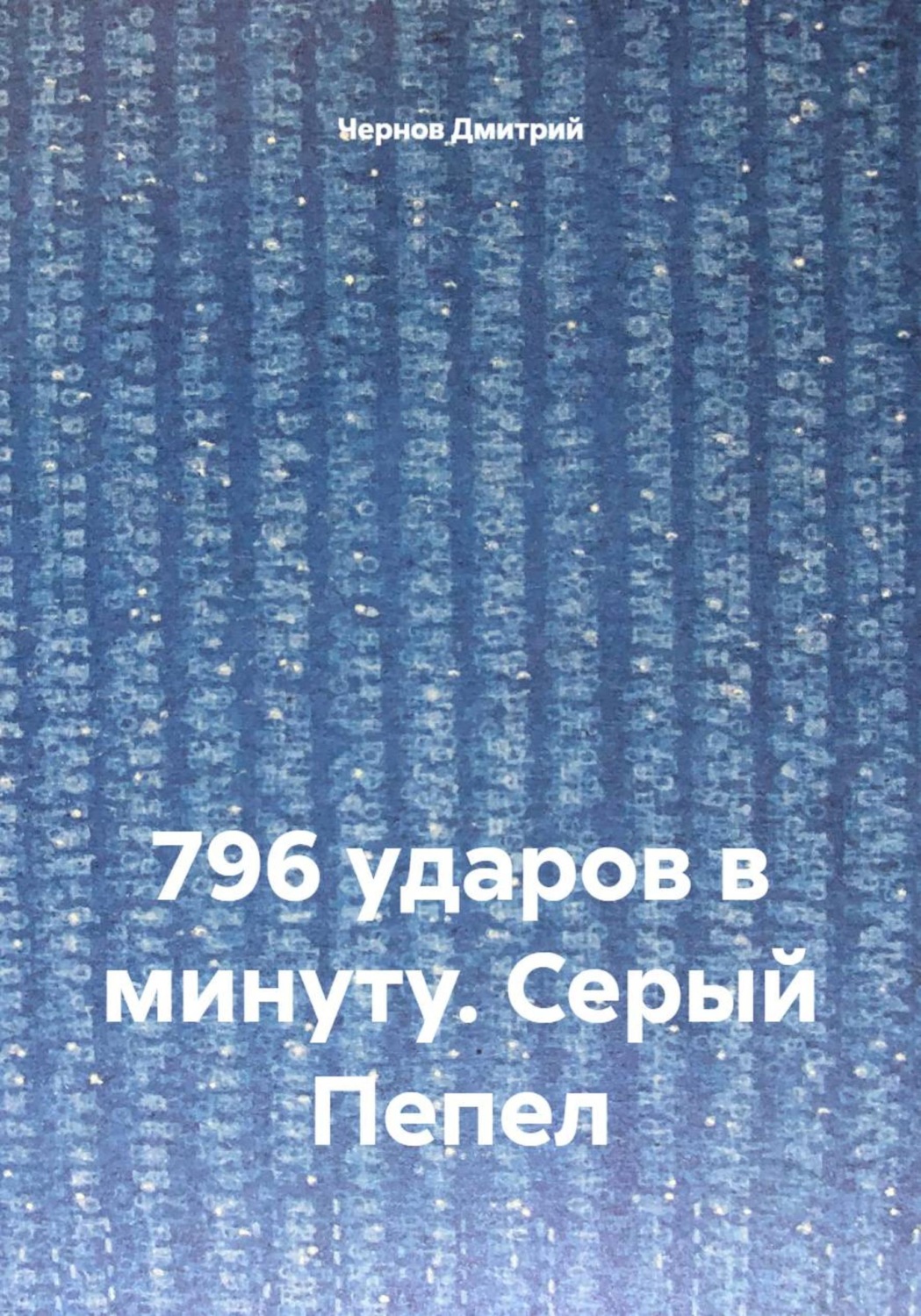 Обложка книги «796 ударов в минуту. Серый Пепел»