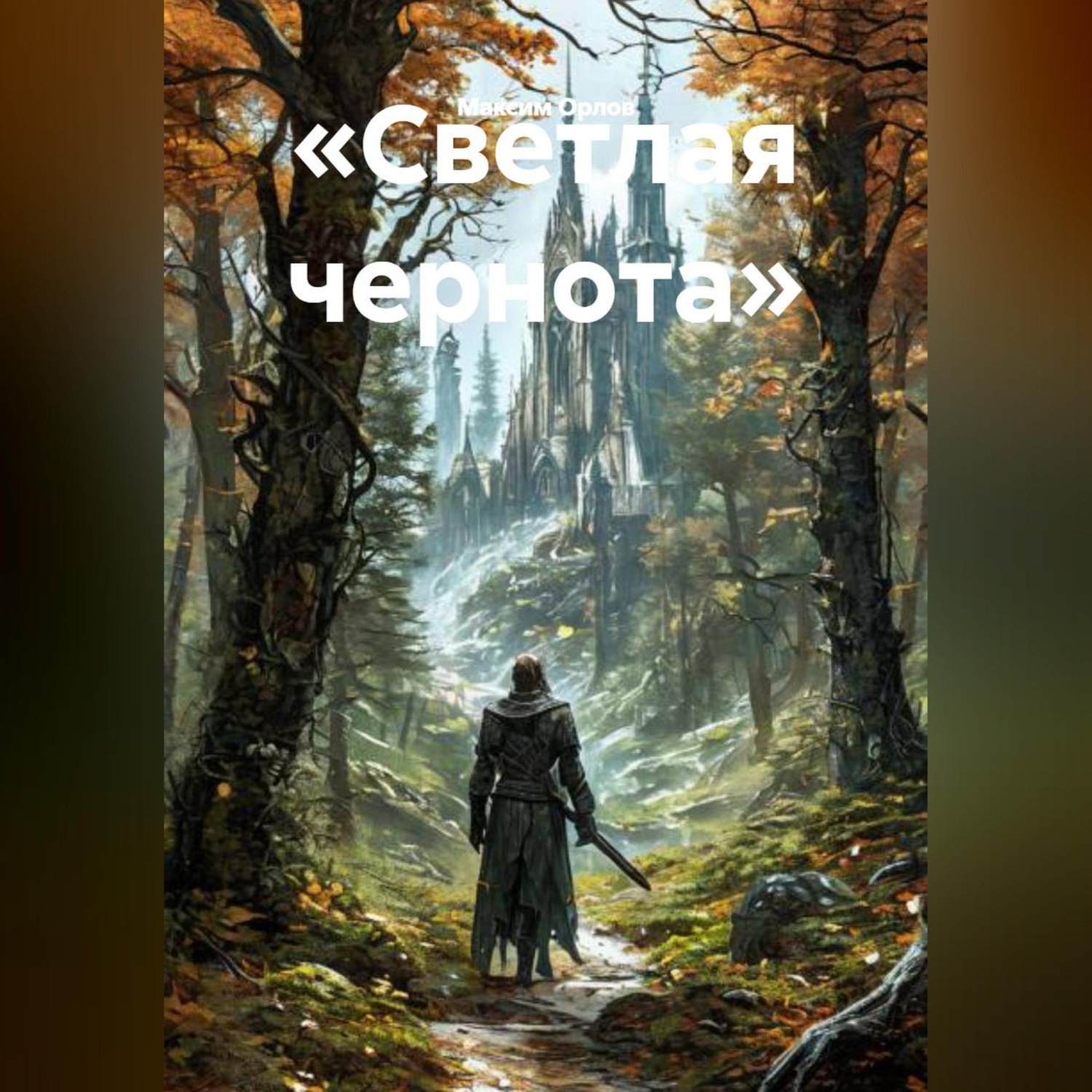 Обложка книги ««Светлая чернота»»