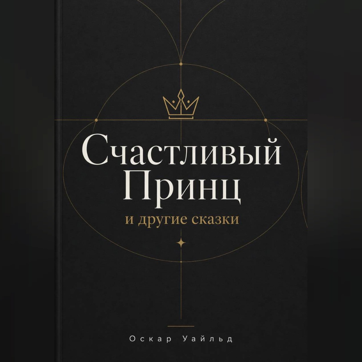 Обложка книги «СЧАСТЛИВЫЙ ПРИНЦ и другие сказки»