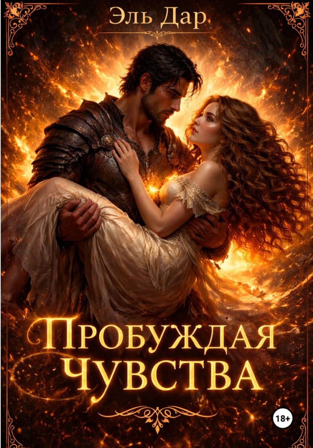 Обложка книги «Пробуждая чувства»