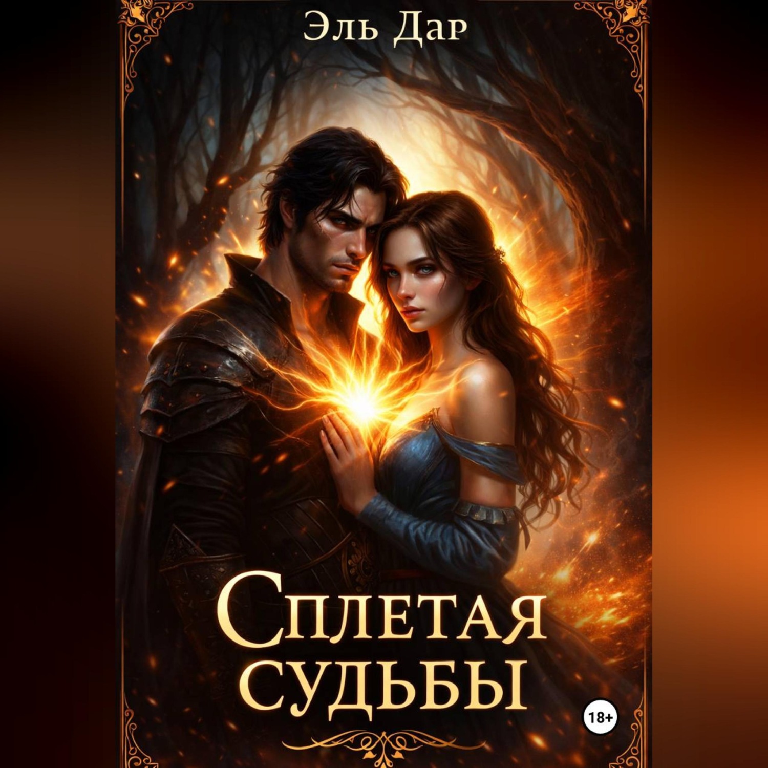 Обложка книги «Сплетая судьбы»