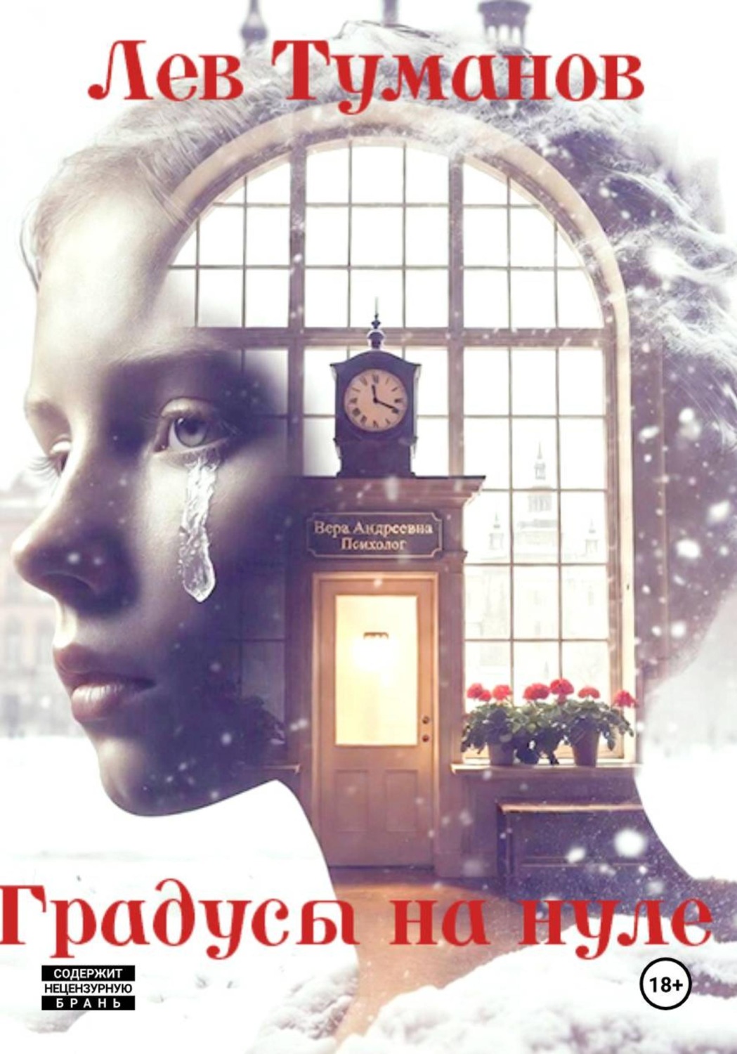 Обложка книги «Градусы на нуле»