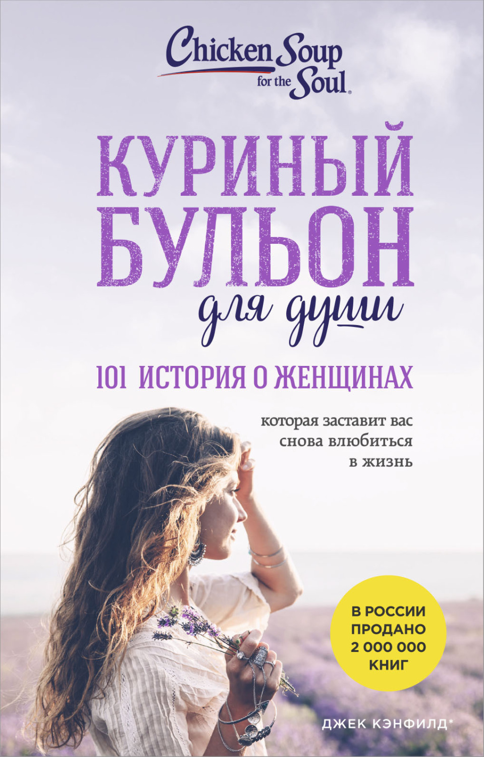 Обложка книги «Куриный бульон для души, 101 история о женщинах»
