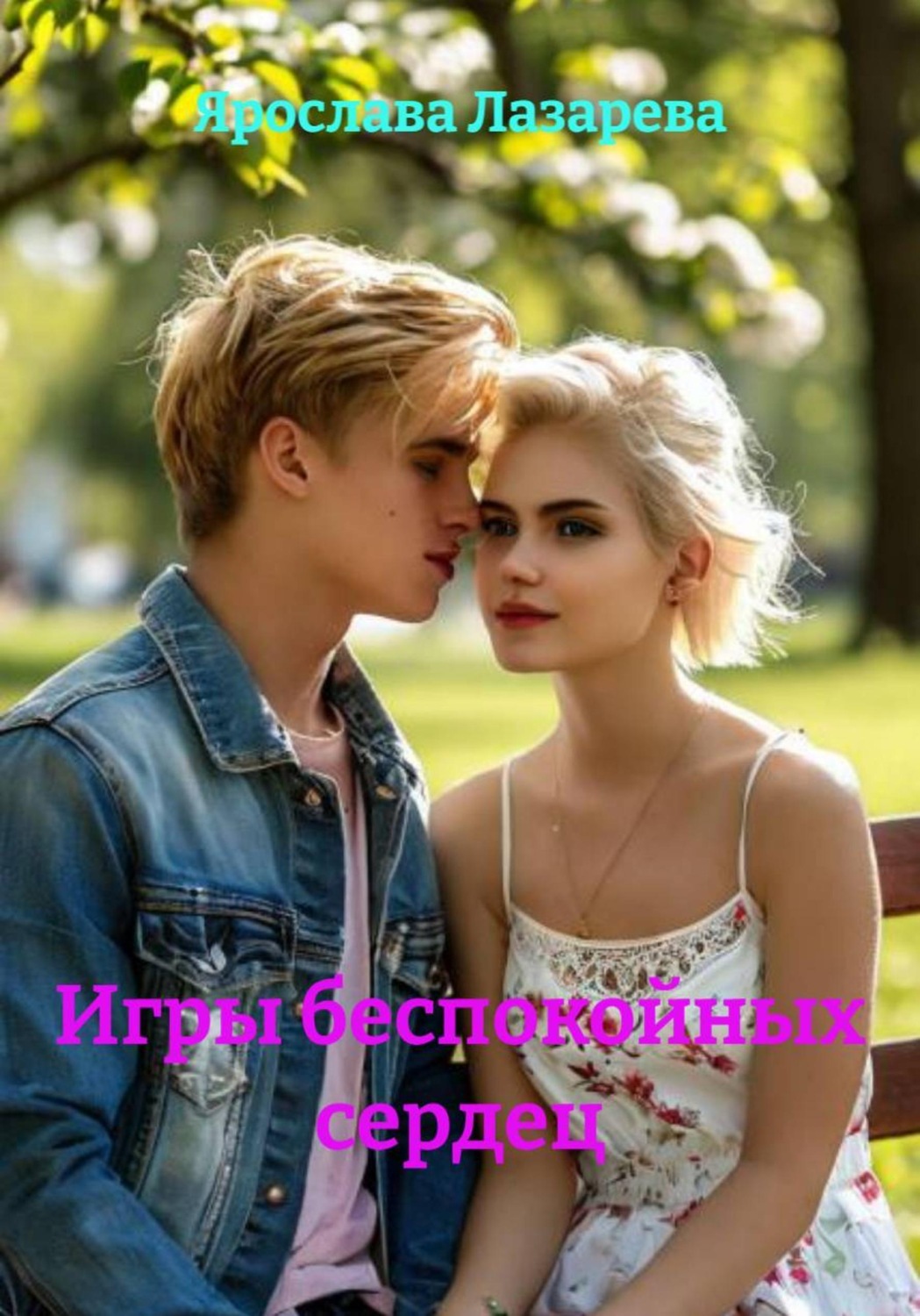 Обложка книги «Игры беспокойных сердец»
