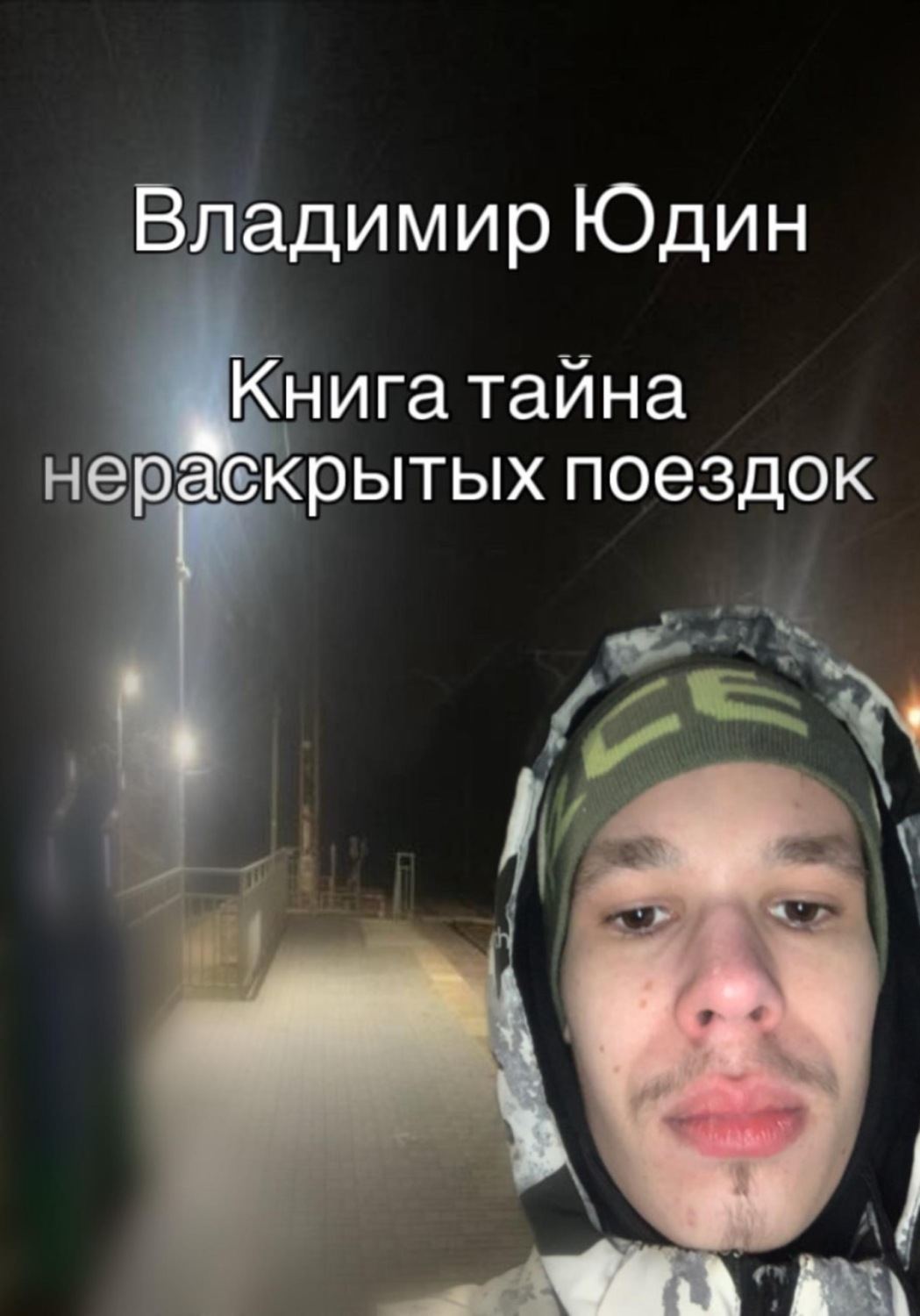 Обложка книги «Тайна нераскрытых поездок»