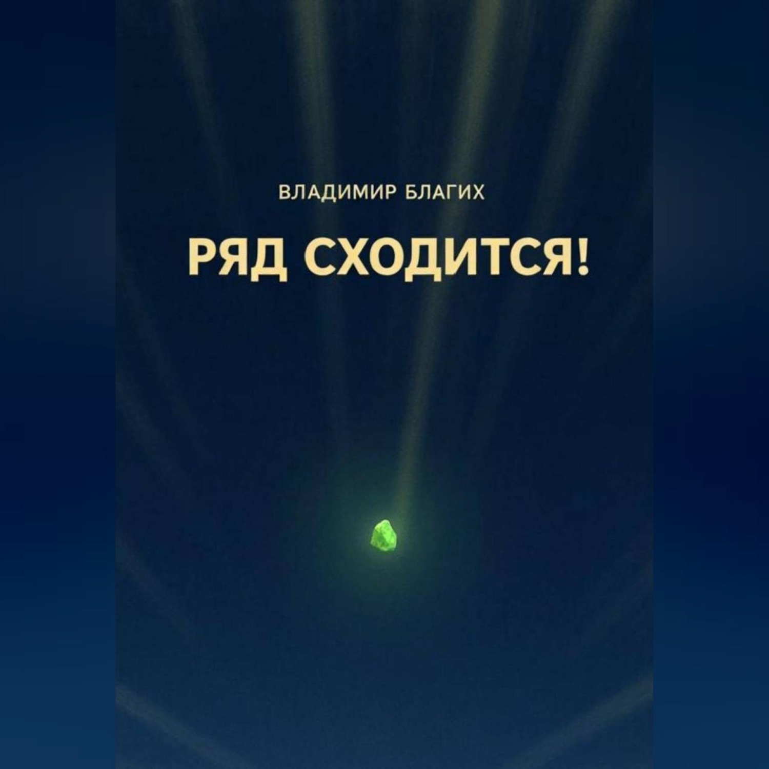 Обложка книги «Ряд сходится!»