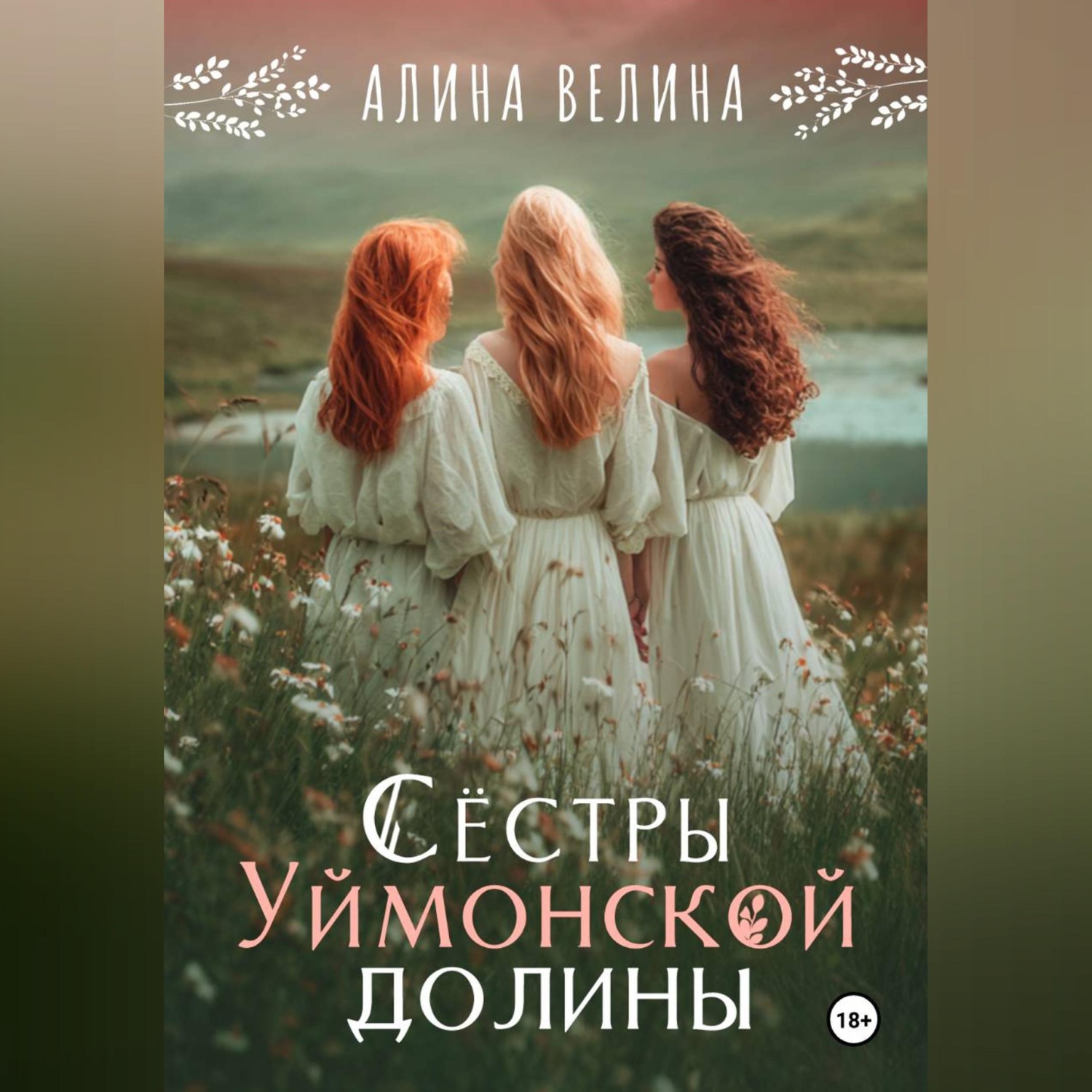 Обложка книги «Сёстры Уймонской долины»