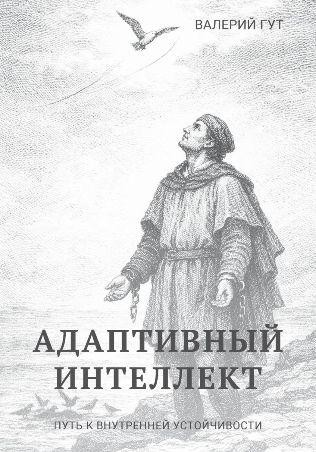 Обложка книги «Адаптивный интеллект — путь к внутренней устойчивости»
