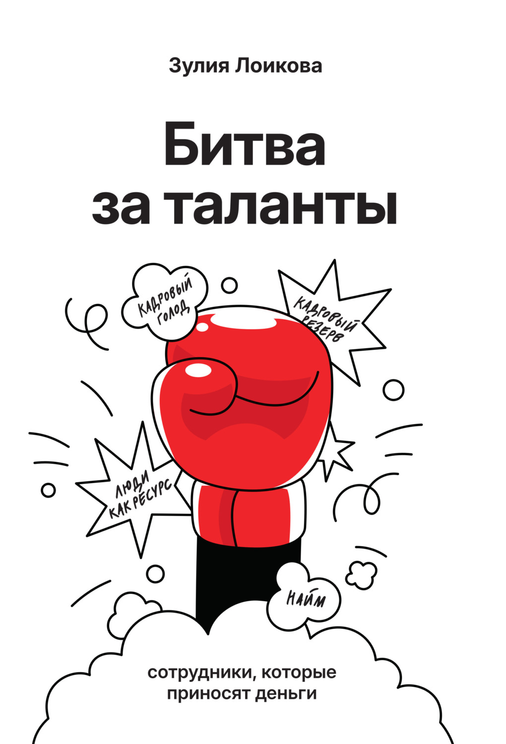 Обложка книги «Битва за таланты»
