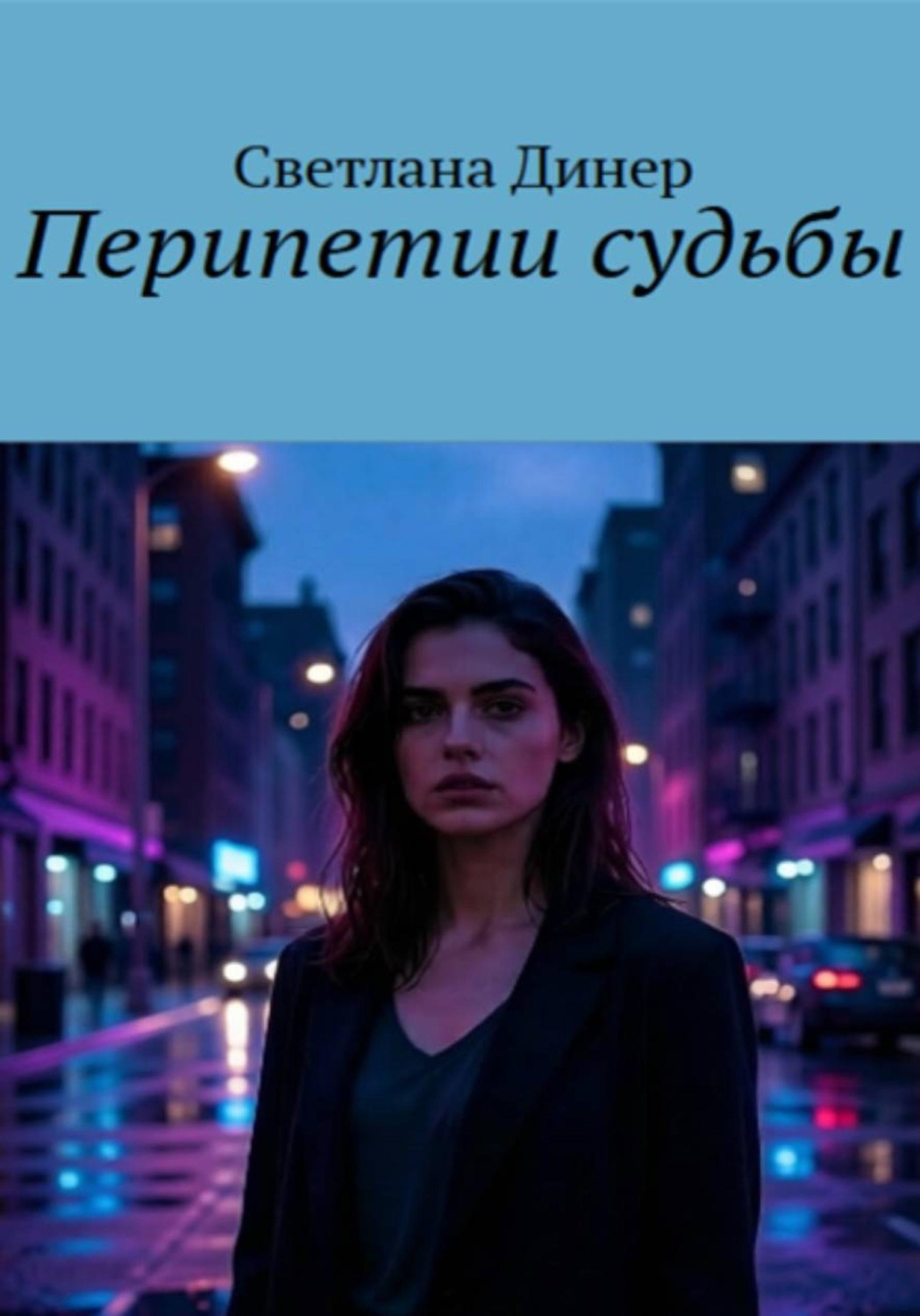 Обложка книги «Перипетии судьбы»