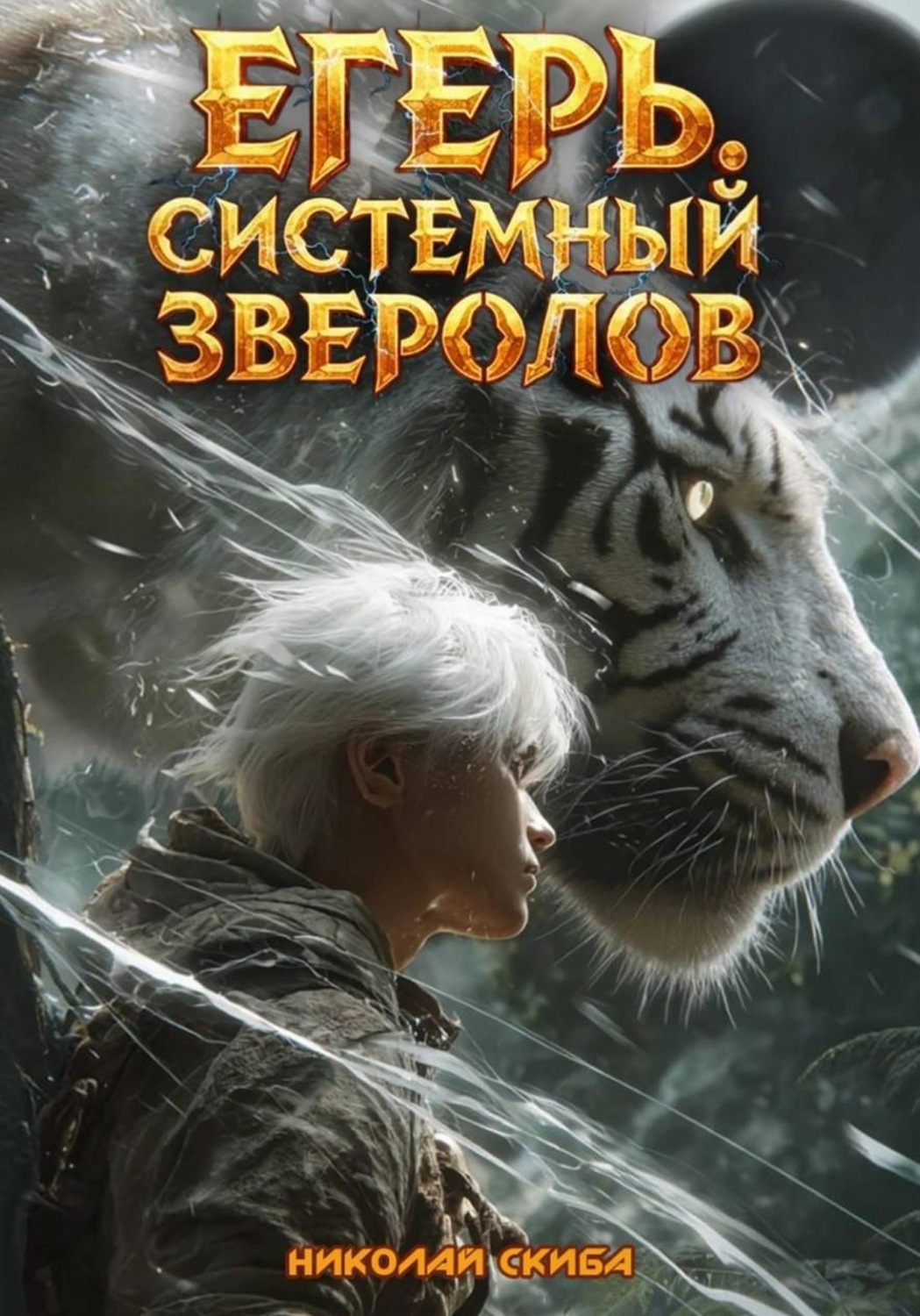 Обложка книги «Егерь. Черная Луна. Часть 2. Книга 9»
