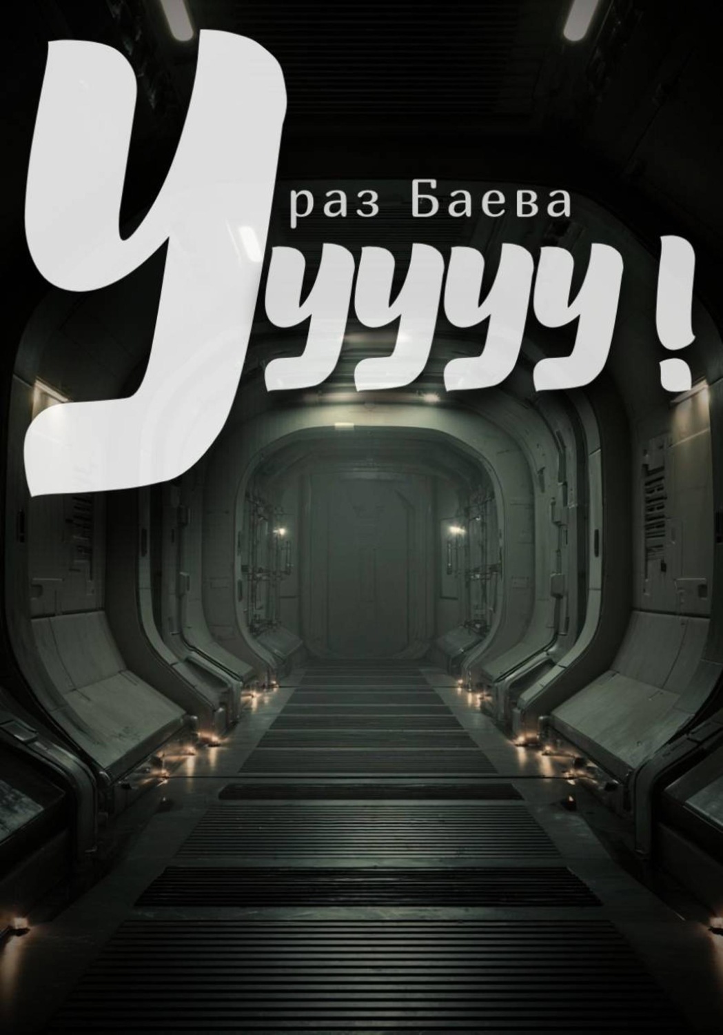 Обложка книги «Ууууу!»