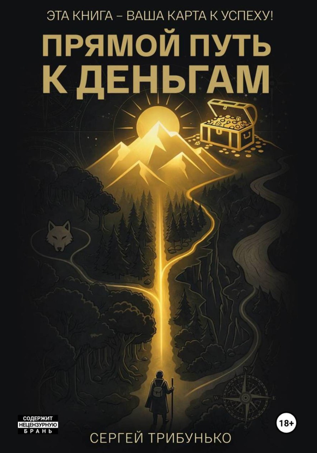 Обложка книги «Прямой путь к деньгам»