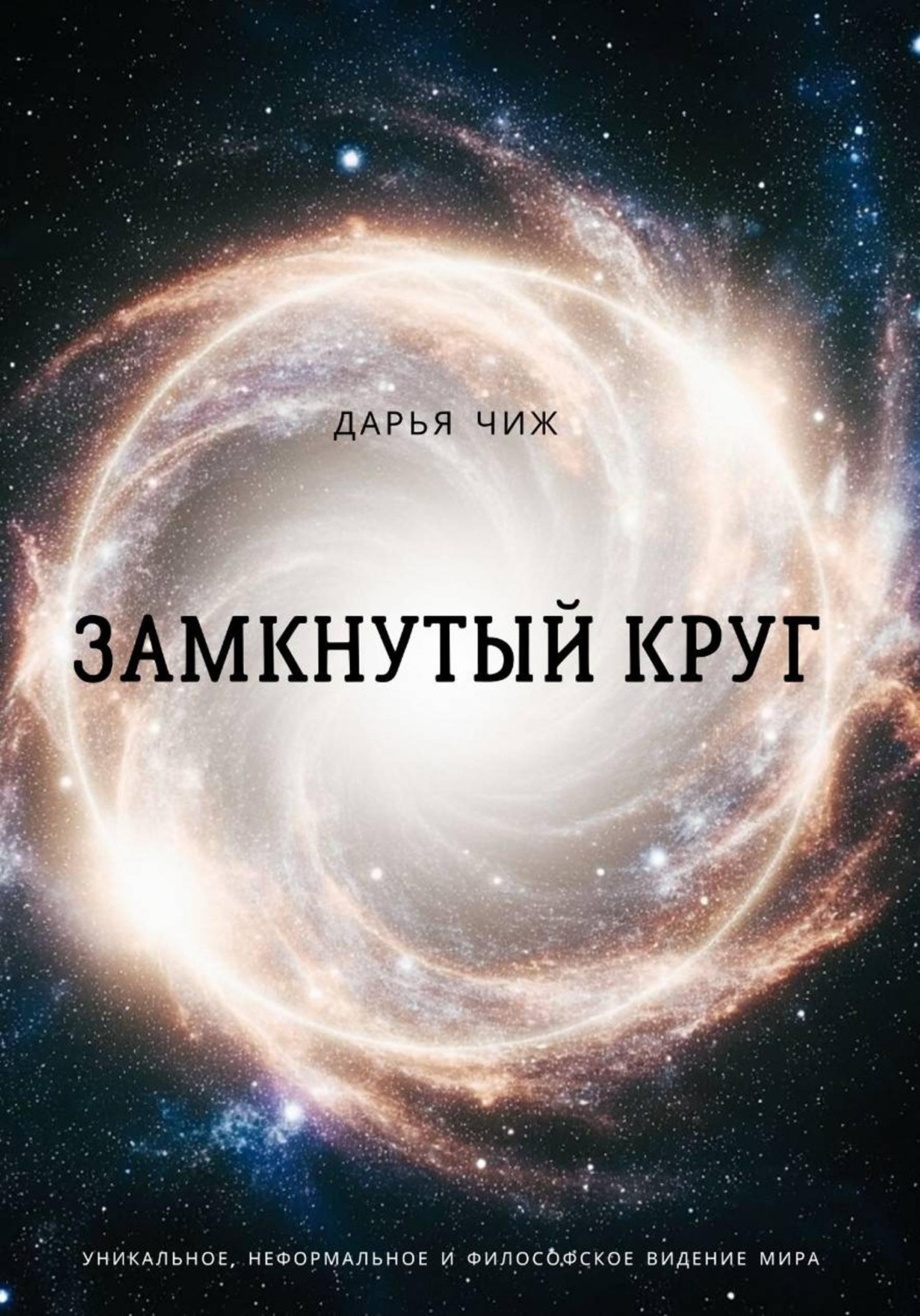 Обложка книги «Замкнутый круг»