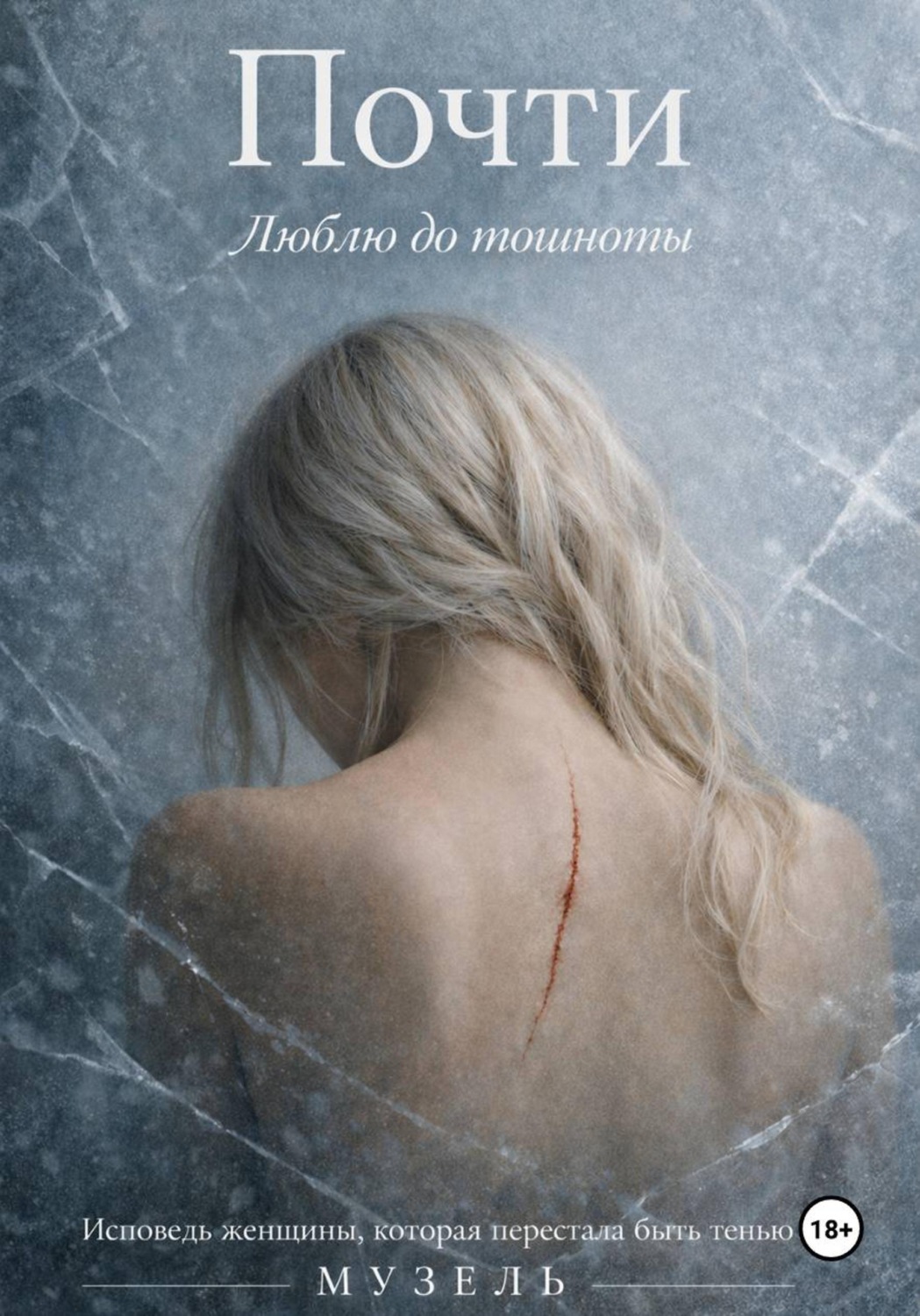 Обложка книги «Почти. Люблю до тошноты»