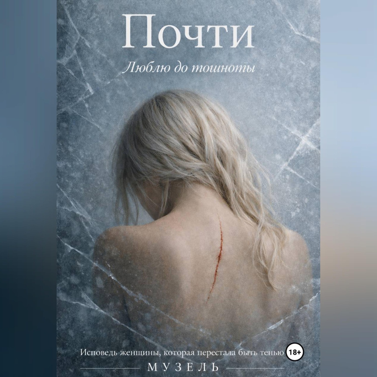Обложка книги «Почти. Люблю до тошноты»