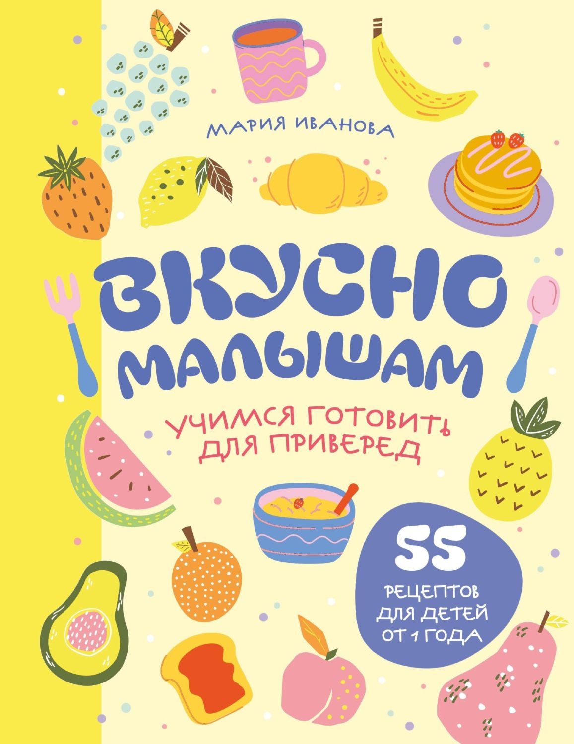 Обложка книги «Вкусно малышам. Учимся готовить для приверед. 55 рецептов для детей от 1 года»