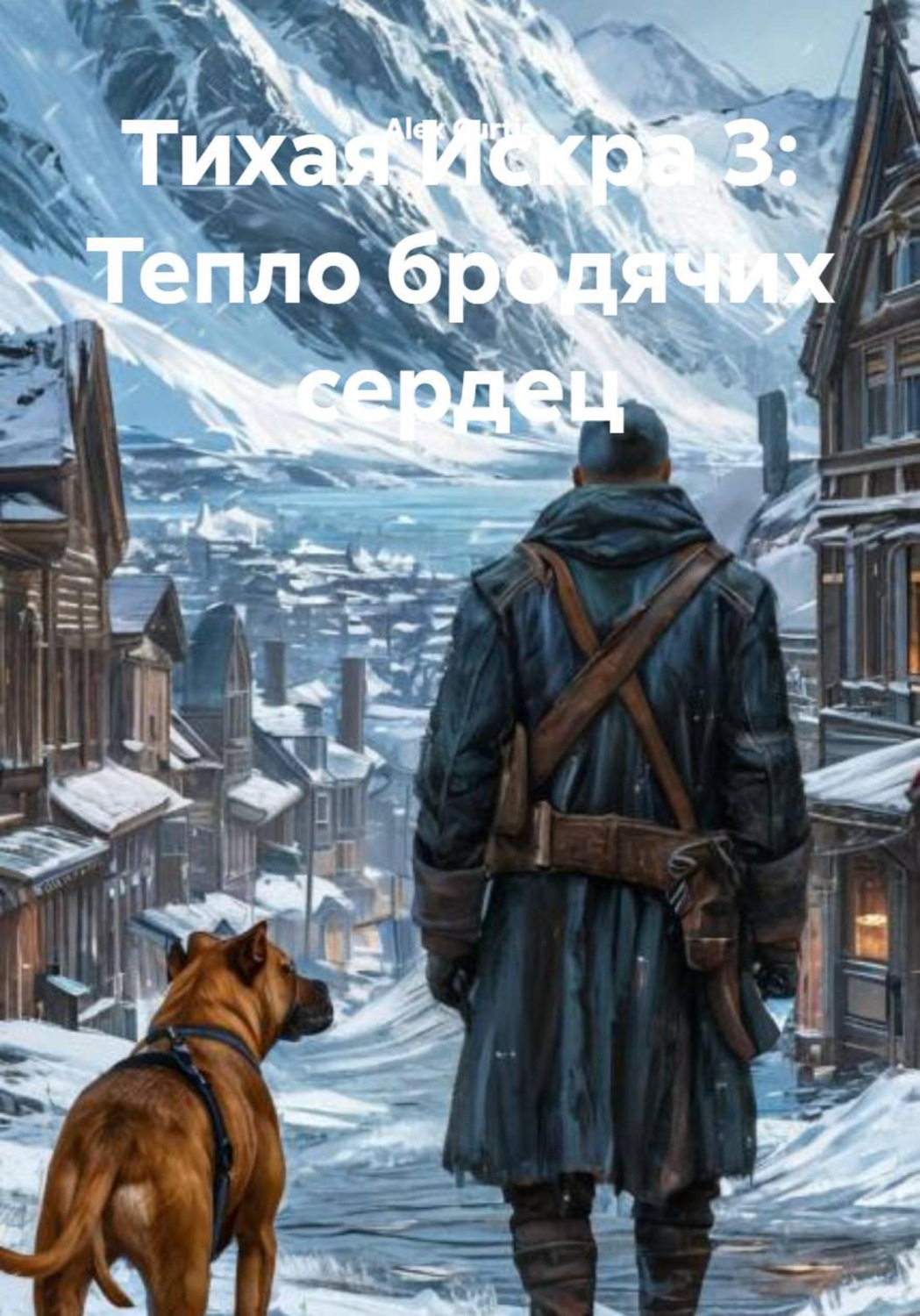 Обложка книги «Тихая Искра 3: Тепло бродячих сердец»