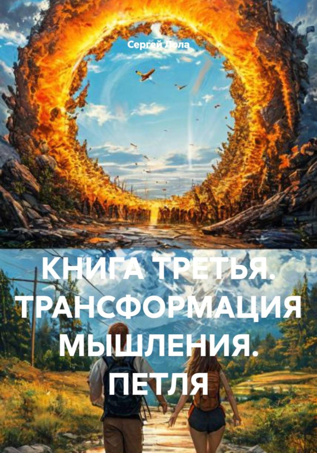 Обложка книги «Книга третья. Трансформация мышления. Петля»
