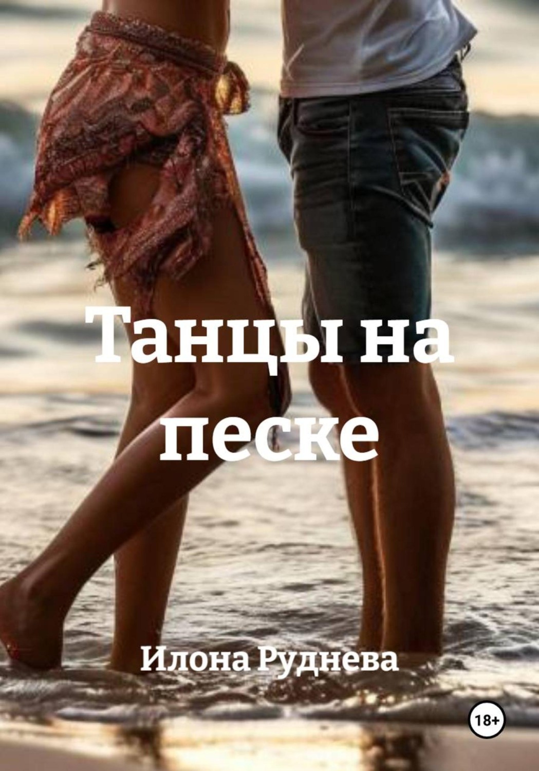 Обложка книги «Танцы на песке»