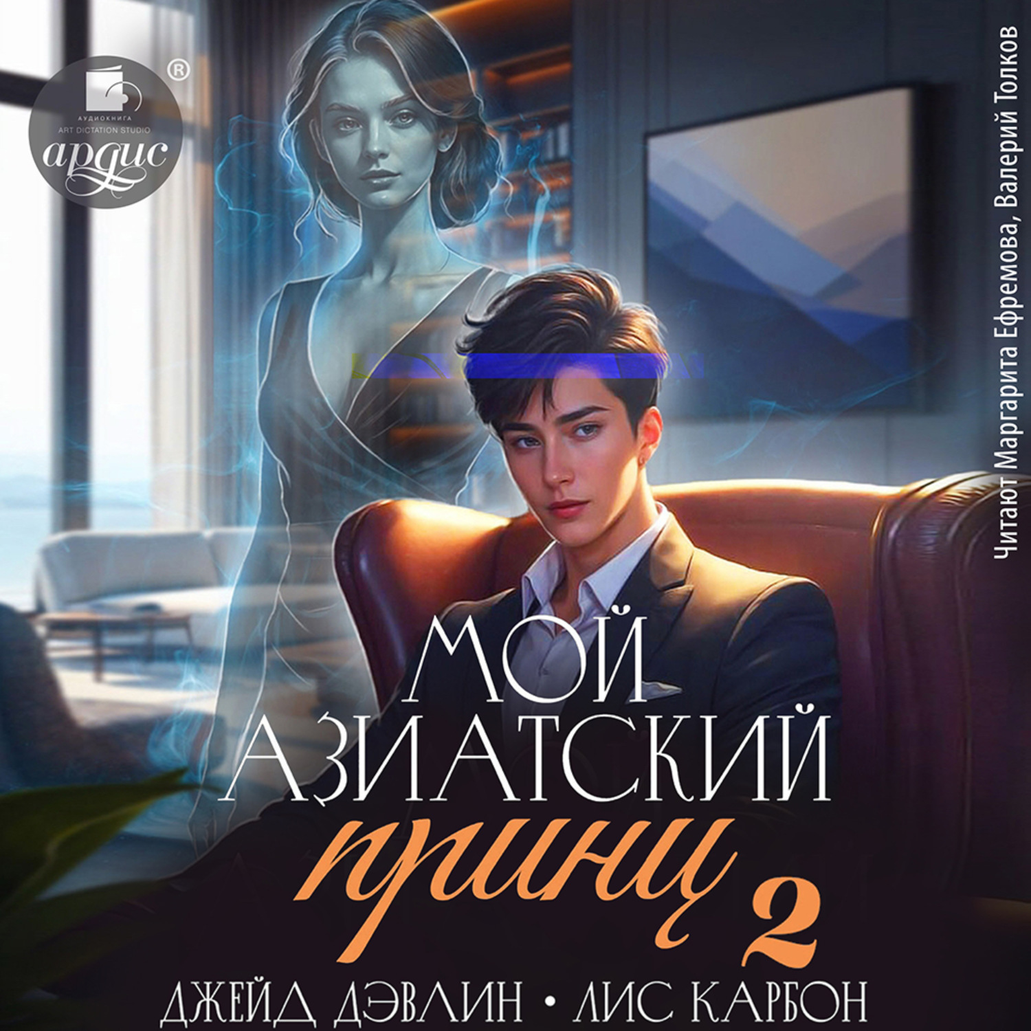 Обложка книги «Мой азиатский принц 2»