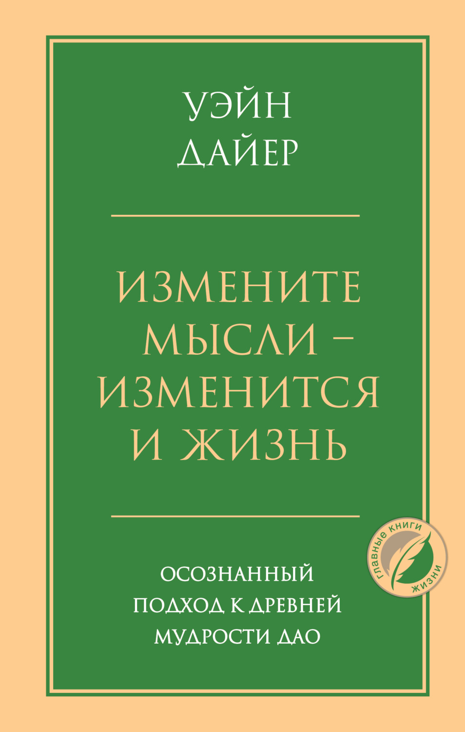 Обложка книги «Измените мысли – изменится и жизнь. Осознанный подход к древней мудрости Дао»