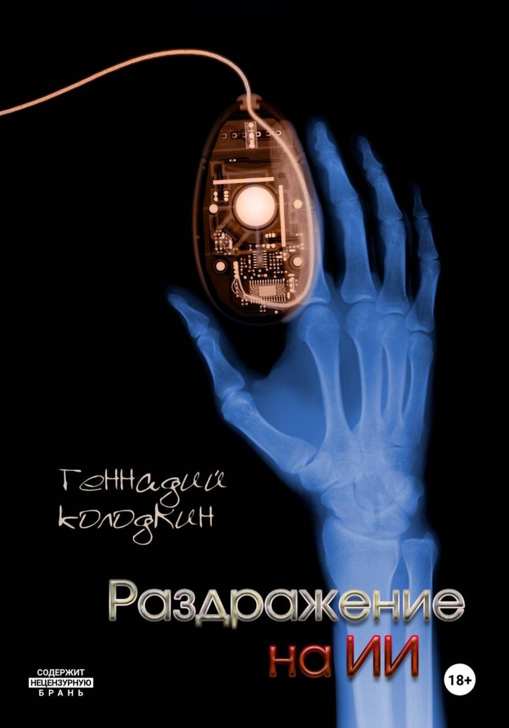 Обложка книги «Раздражение на ИИ»