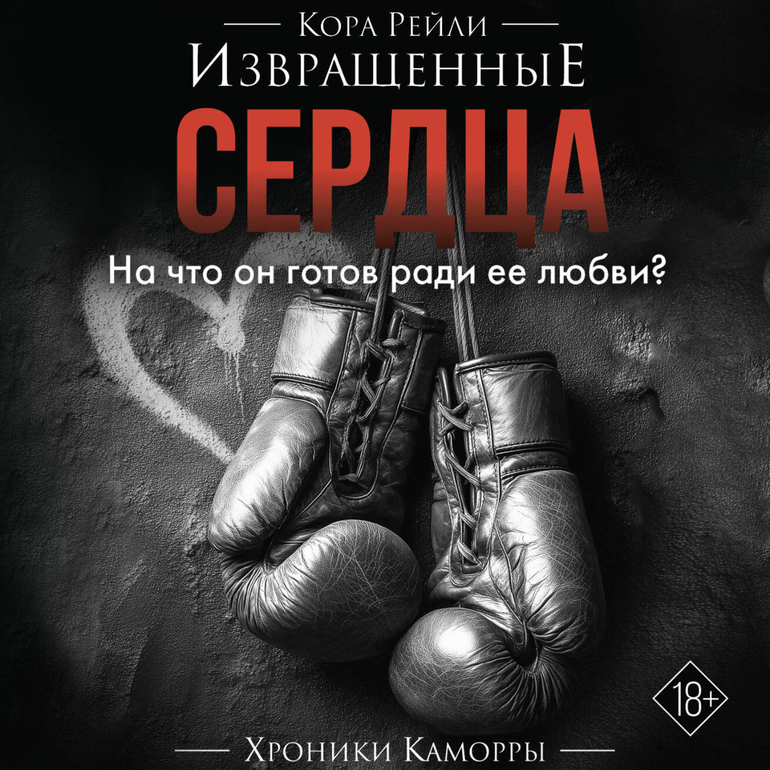 Обложка книги «Извращенные сердца»