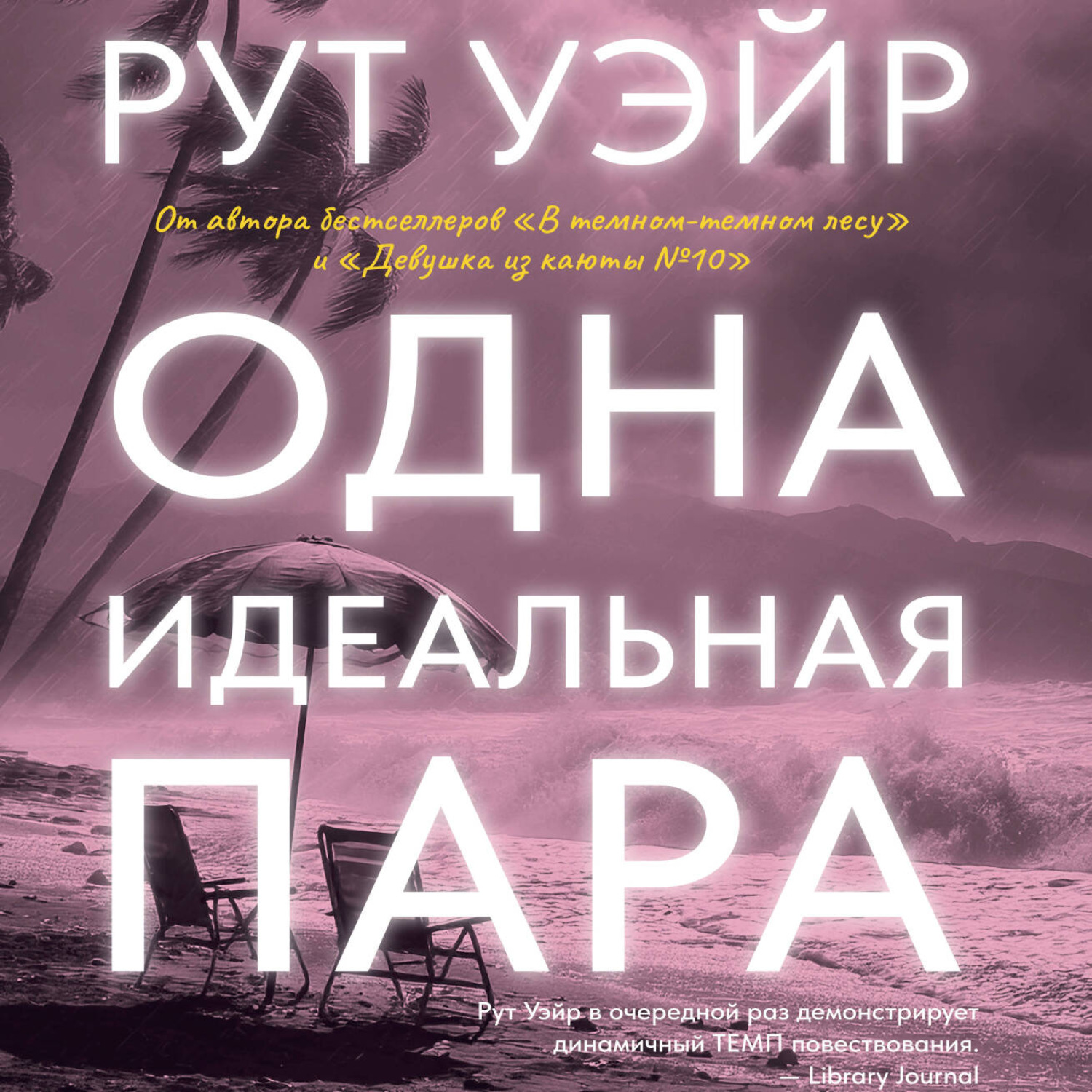 Обложка книги «Одна идеальная пара»