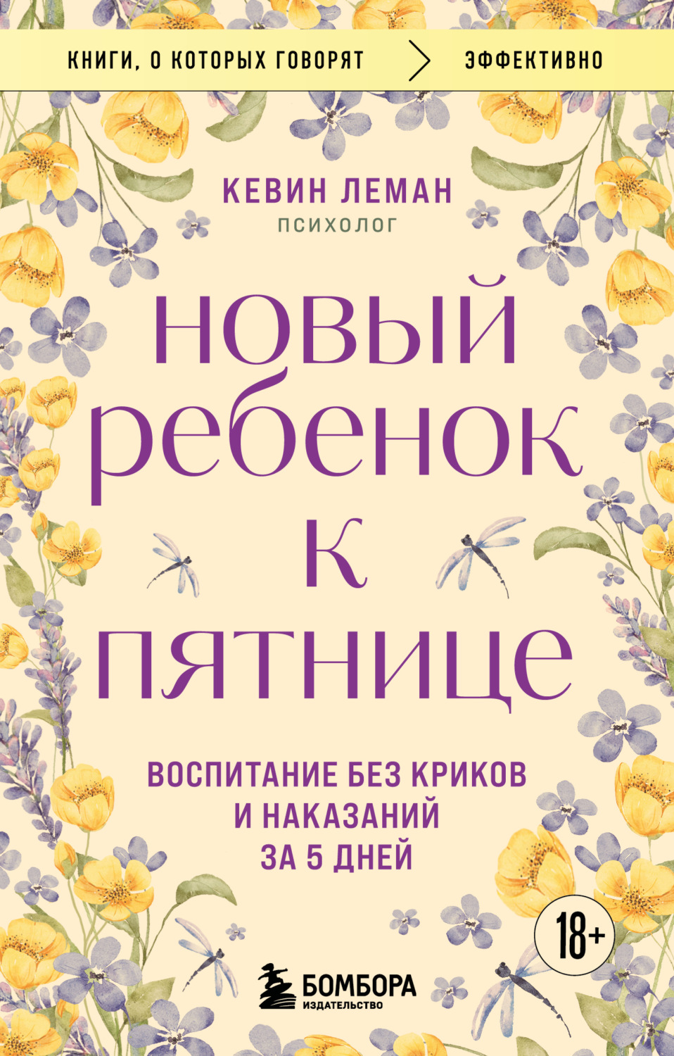Обложка книги «Новый ребенок к пятнице. Воспитание без криков и наказаний за 5 дней»