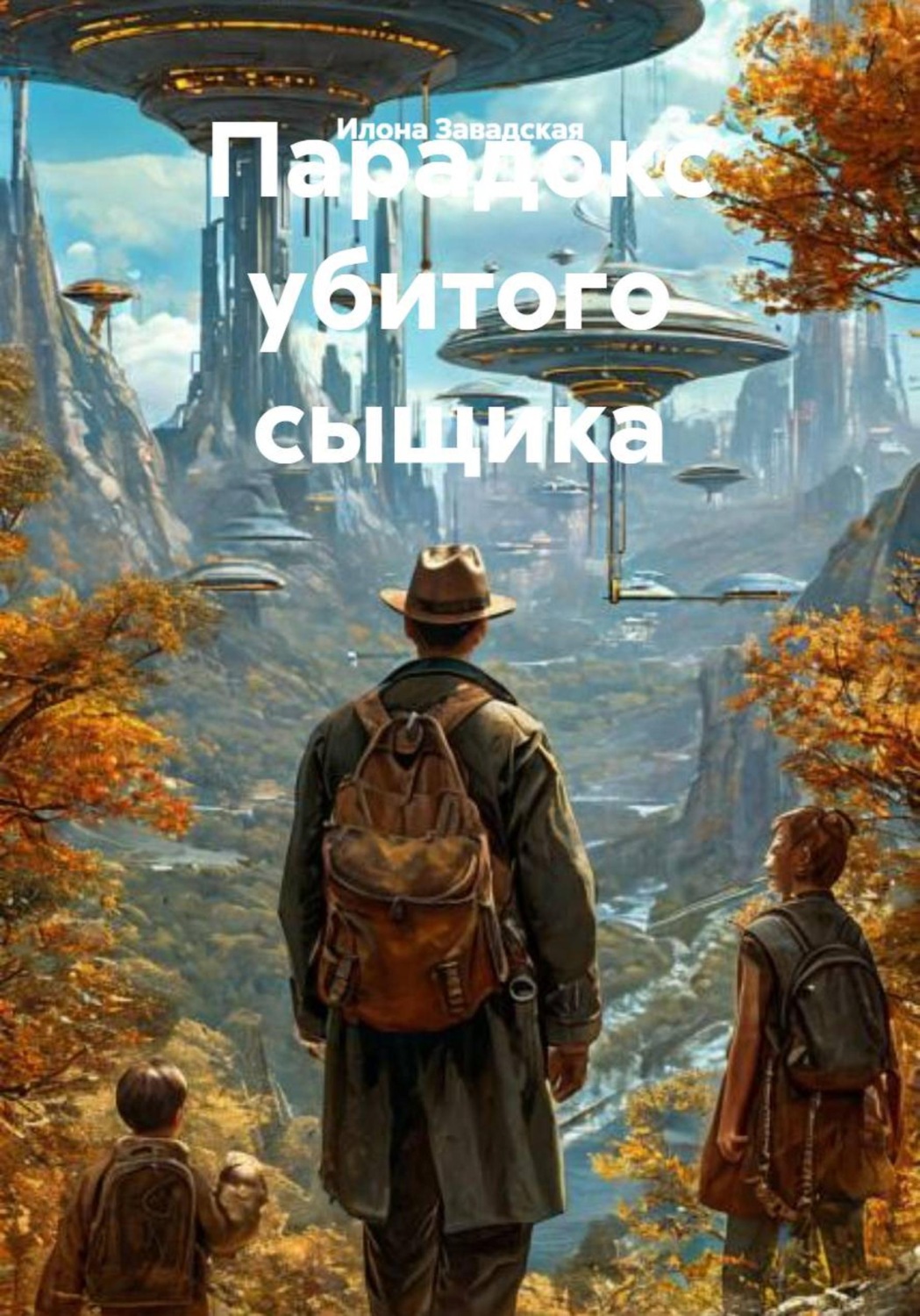 Обложка книги «Парадокс убитого сыщика»