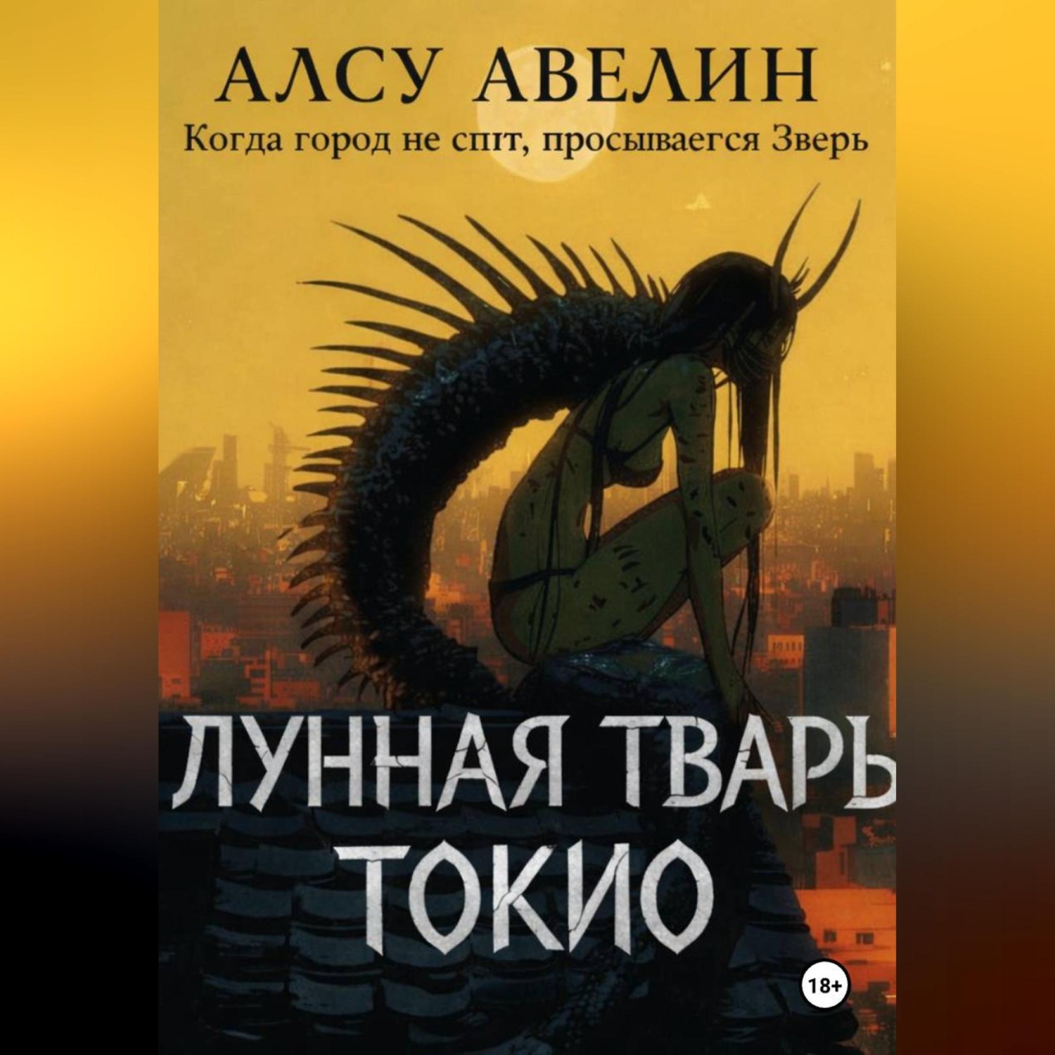 Обложка книги «Лунная тварь Токио»