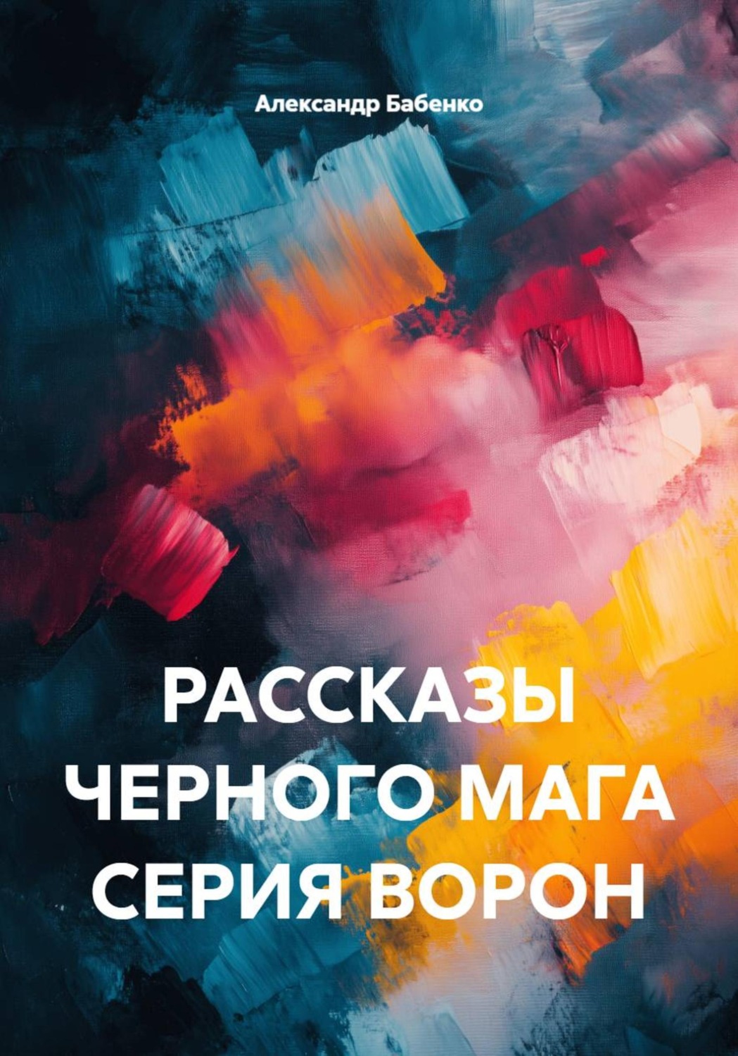 Обложка книги «Рассказы черного мага. Серия Ворон»