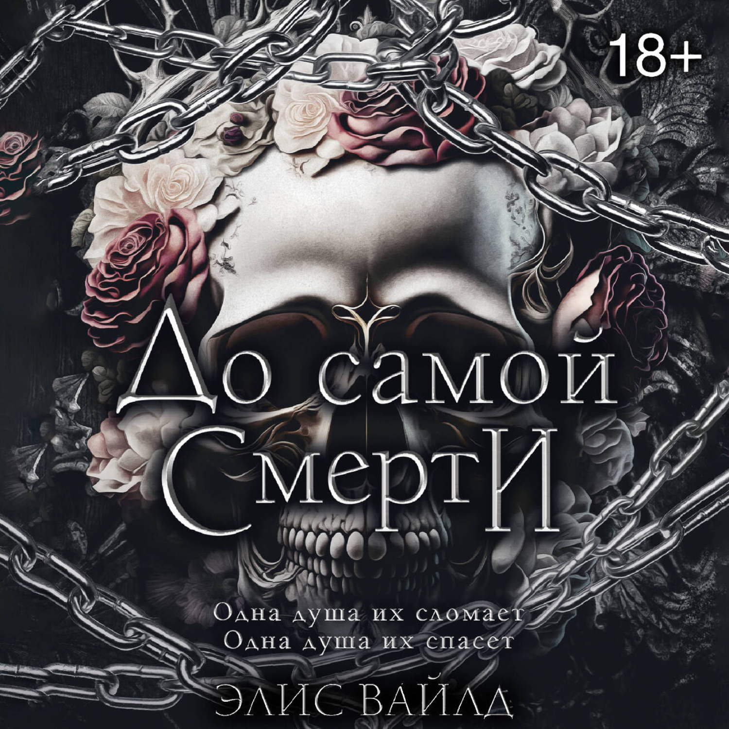Обложка книги «До самой смерти»