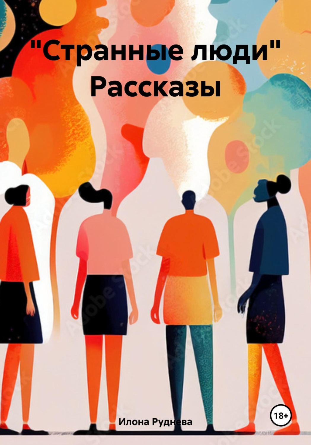 Обложка книги «.Странные люди. Рассказы»