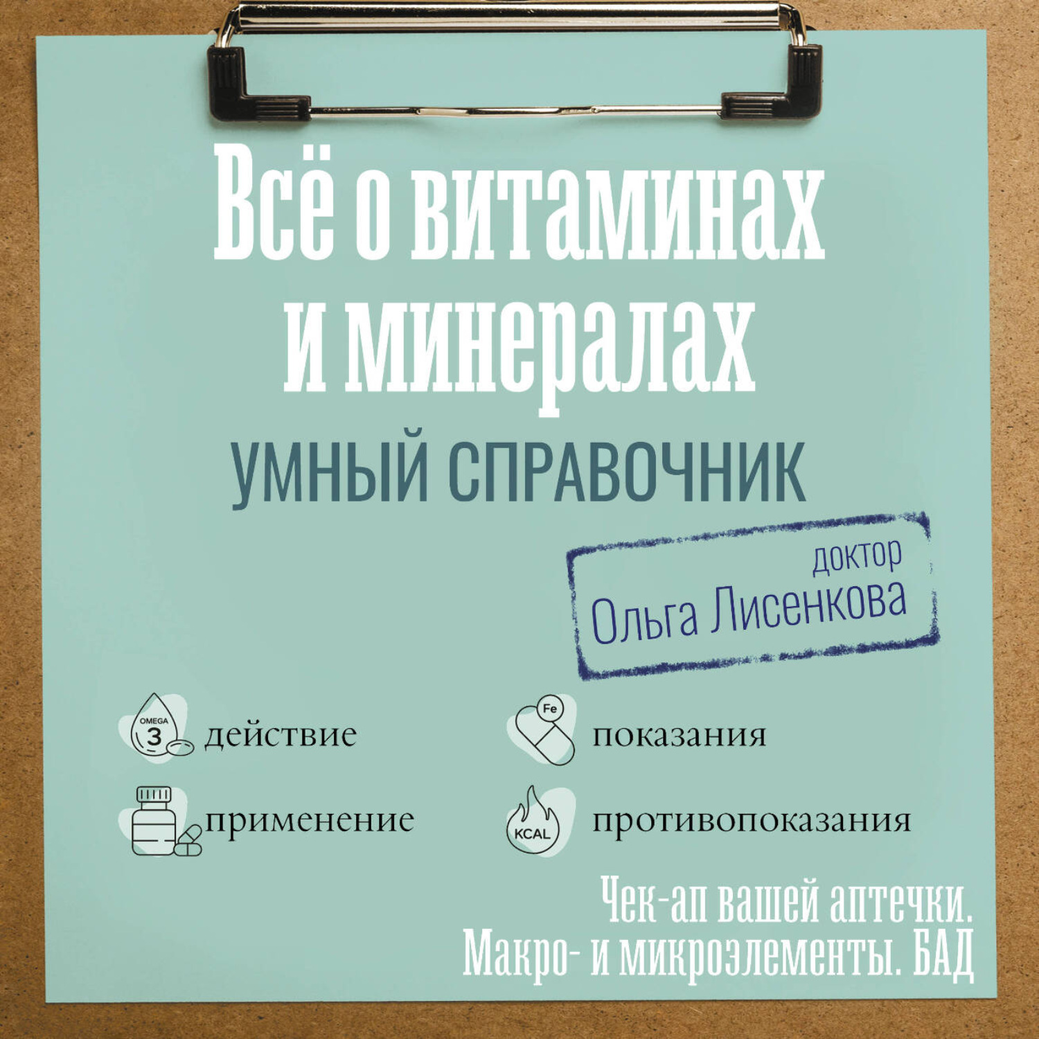 Обложка книги «Все о витаминах и минералах. Умный справочник. Действие, применение, показания, противопоказания»