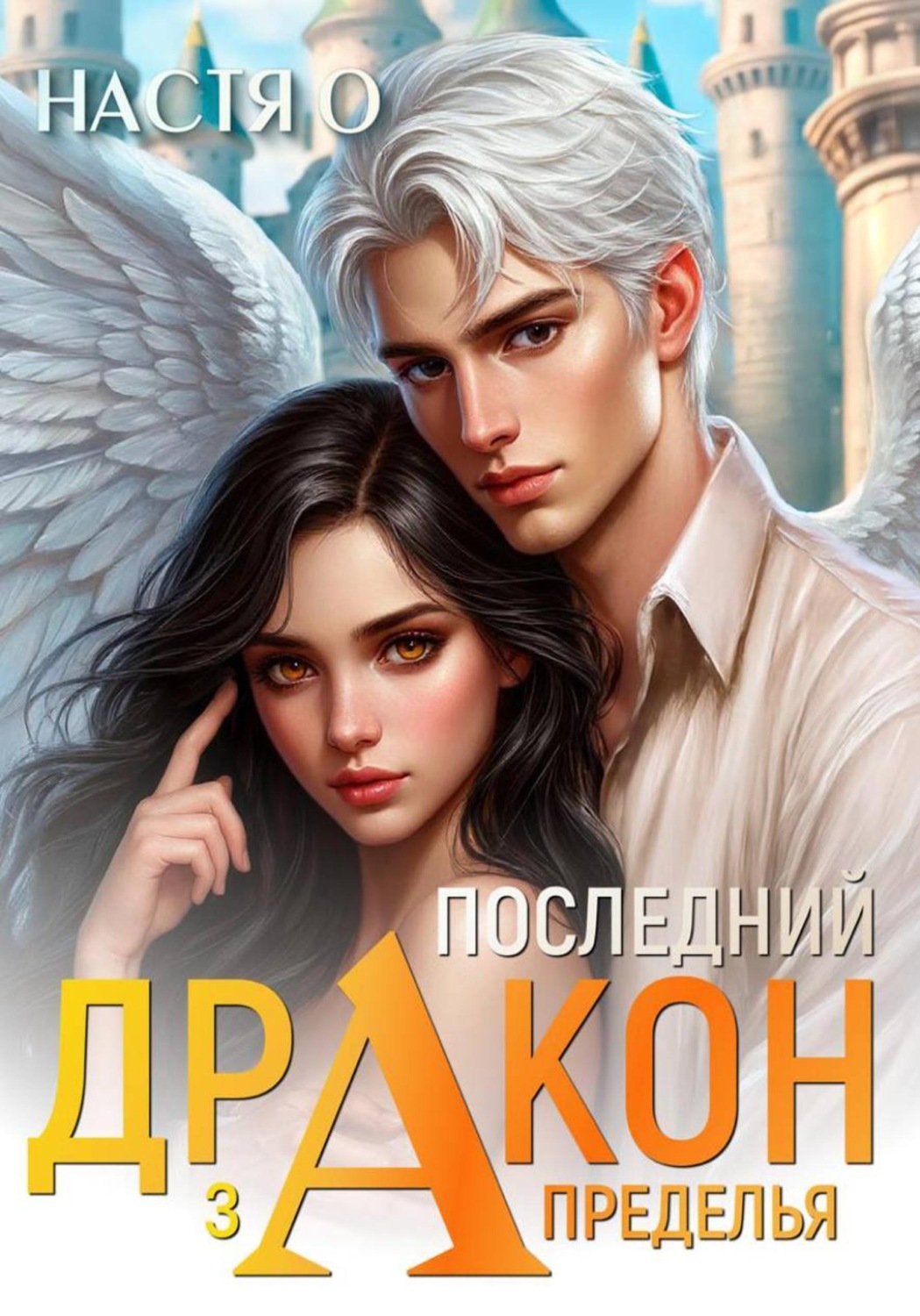 Обложка книги «Последний дракон Запределья (Академия Познаний - 6)»
