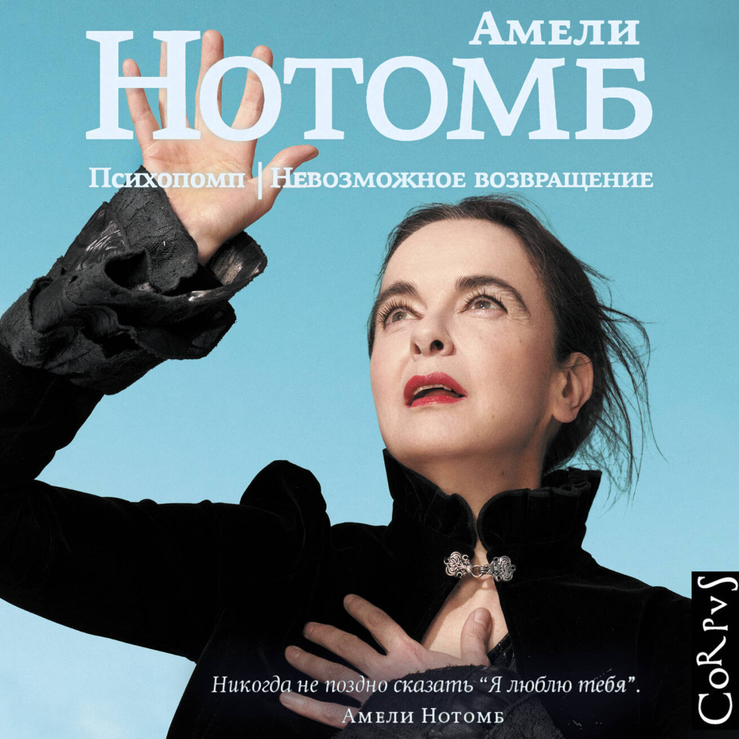 Обложка книги «Психопомп. Невозможное возвращение»