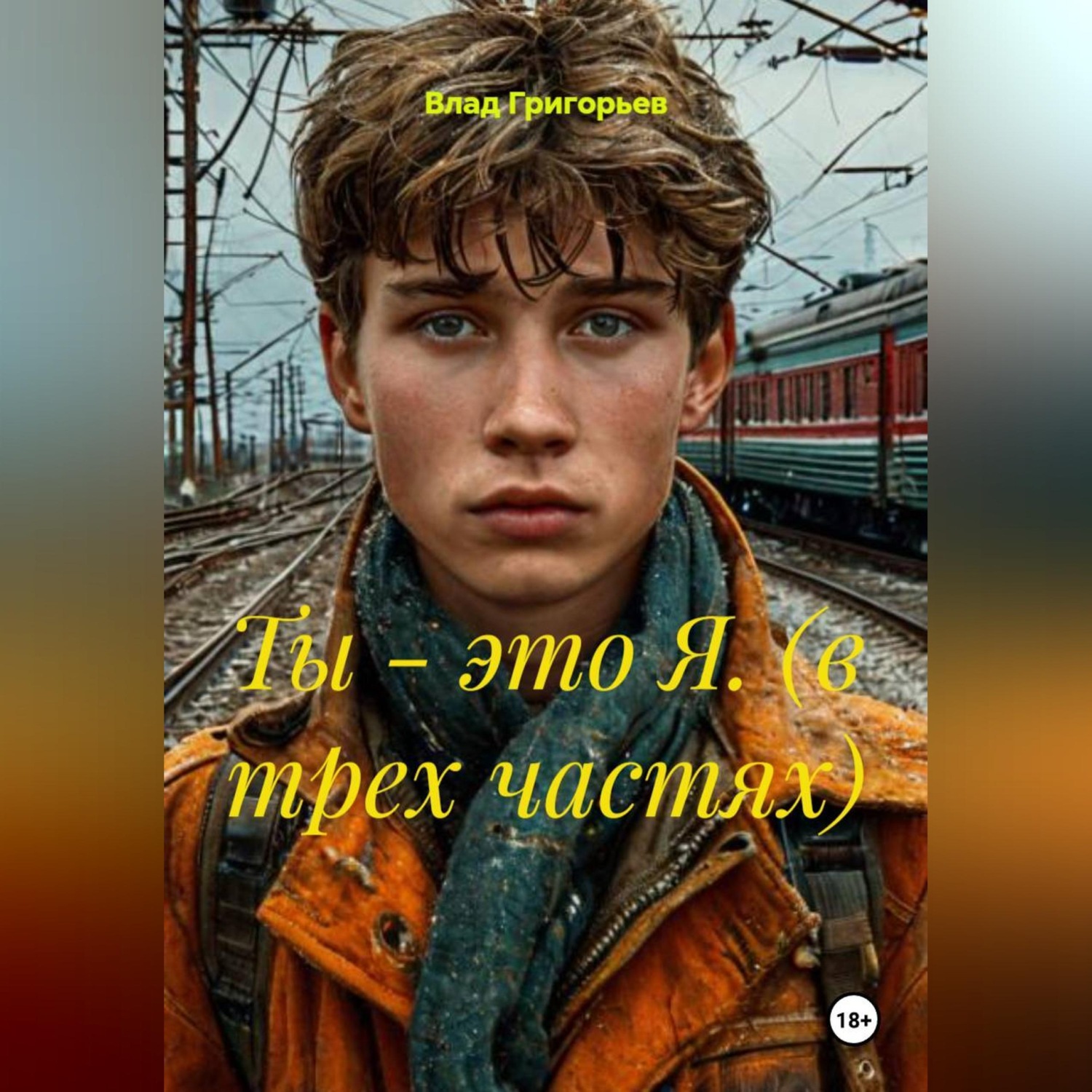 Обложка книги «Ты -это Я»