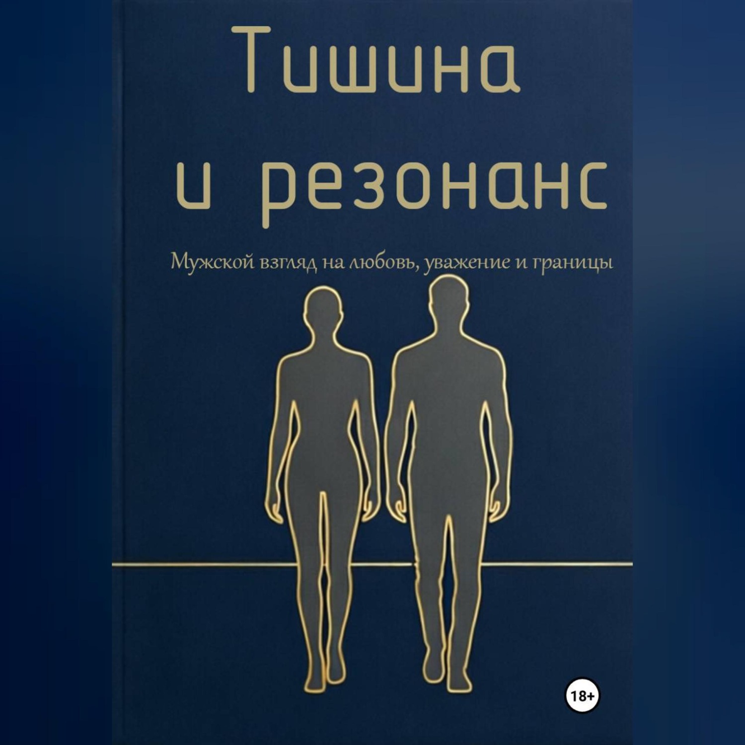 Обложка книги «Тишина и резонанс. Мужской взгляд на любовь, уважение и границы»