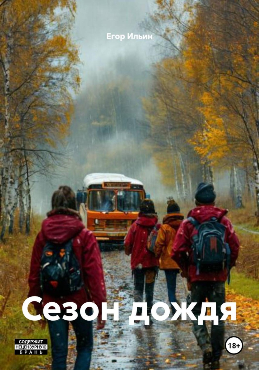 Обложка книги «Сезон дождя»