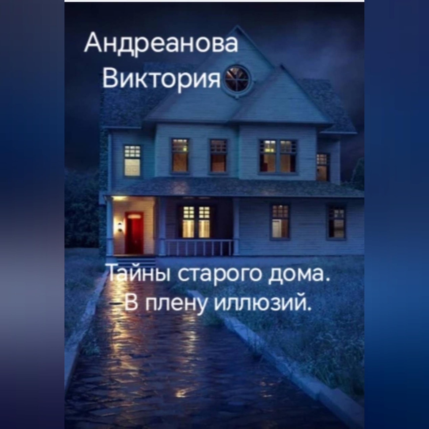 Обложка книги «Тайны старого дома. В плену иллюзий.»