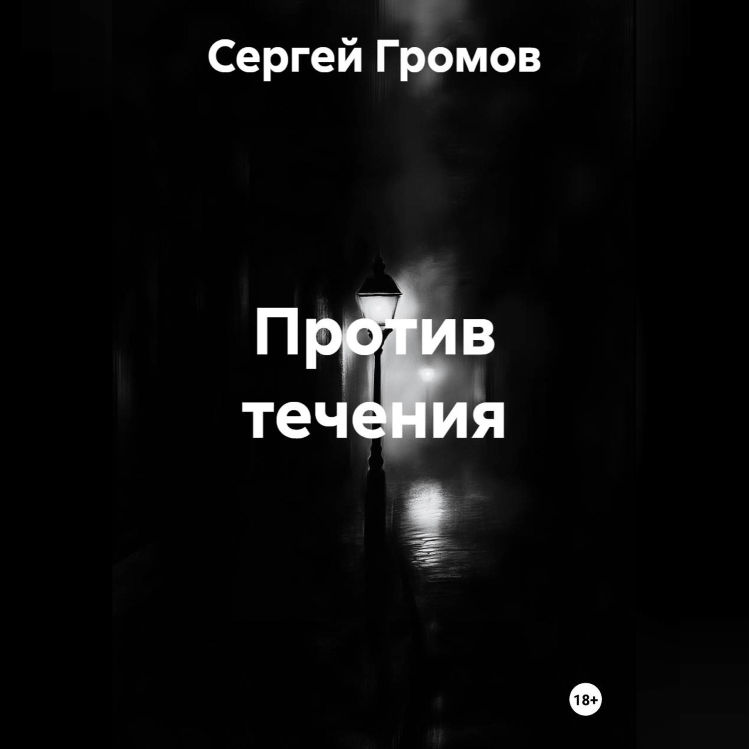 Обложка книги «Против течения»