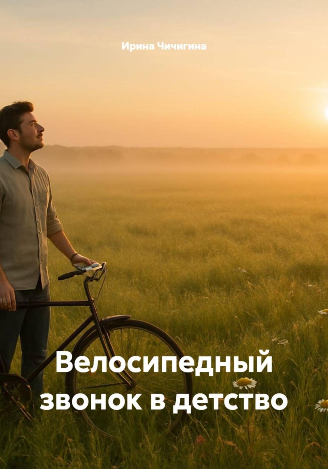 Обложка книги «Велосипедный звонок в детство»
