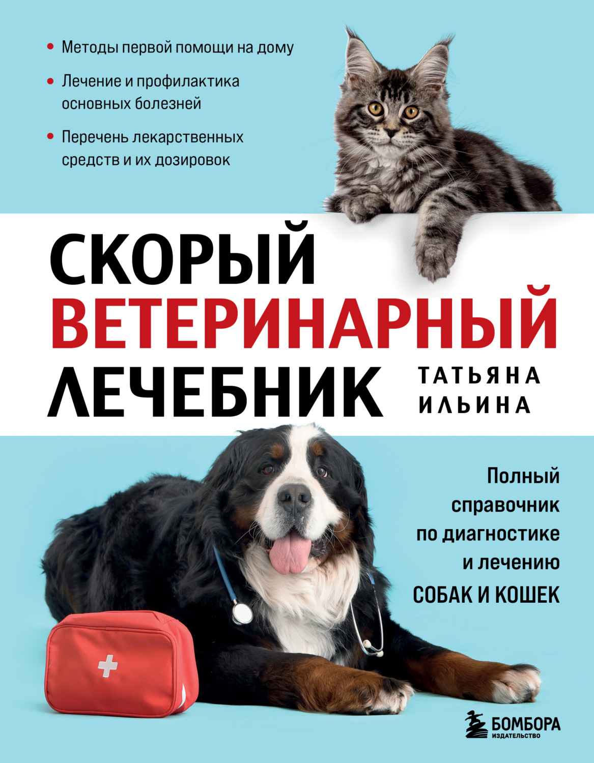 Обложка книги «Скорый ветеринарный лечебник. Полный справочник по диагностике и лечению собак и кошек»