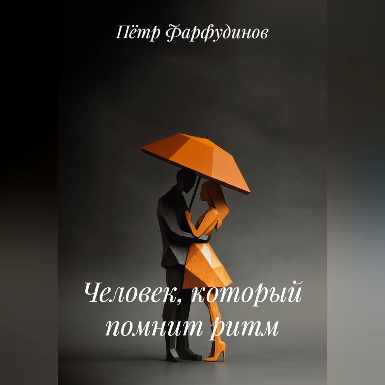 Обложка книги «Человек, который помнит ритм»